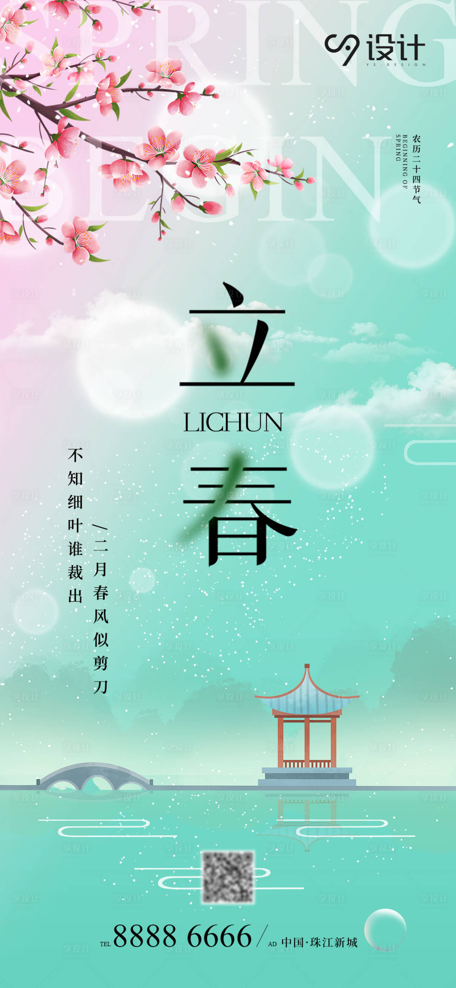 源文件下載【享設計】搜索編號：58730014484812255【地產節氣立春海報】