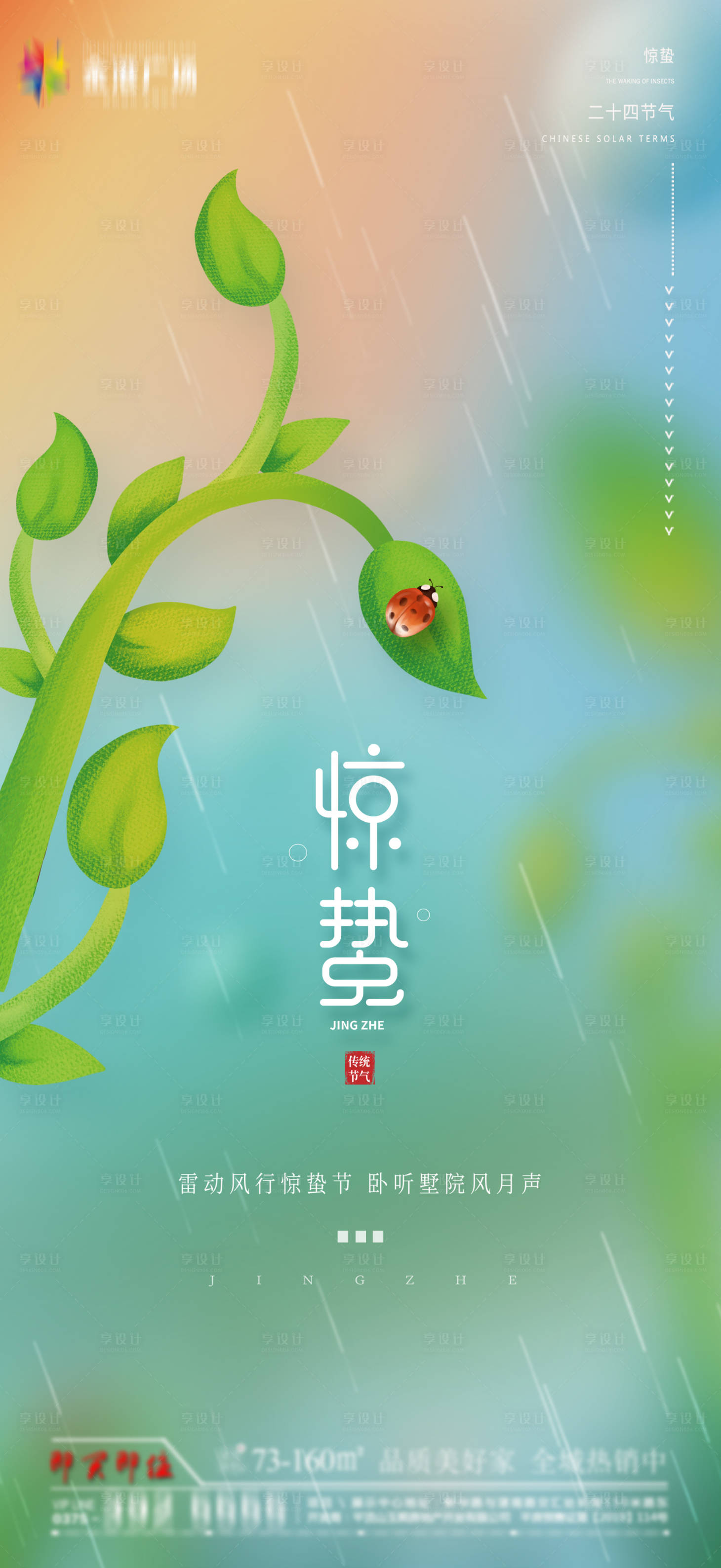 源文件下载【享设计】搜索编号：39750014883028235【惊蛰节气海报】