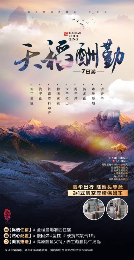 源文件下载【稻城旅游广告海报】编号：31740014615973544