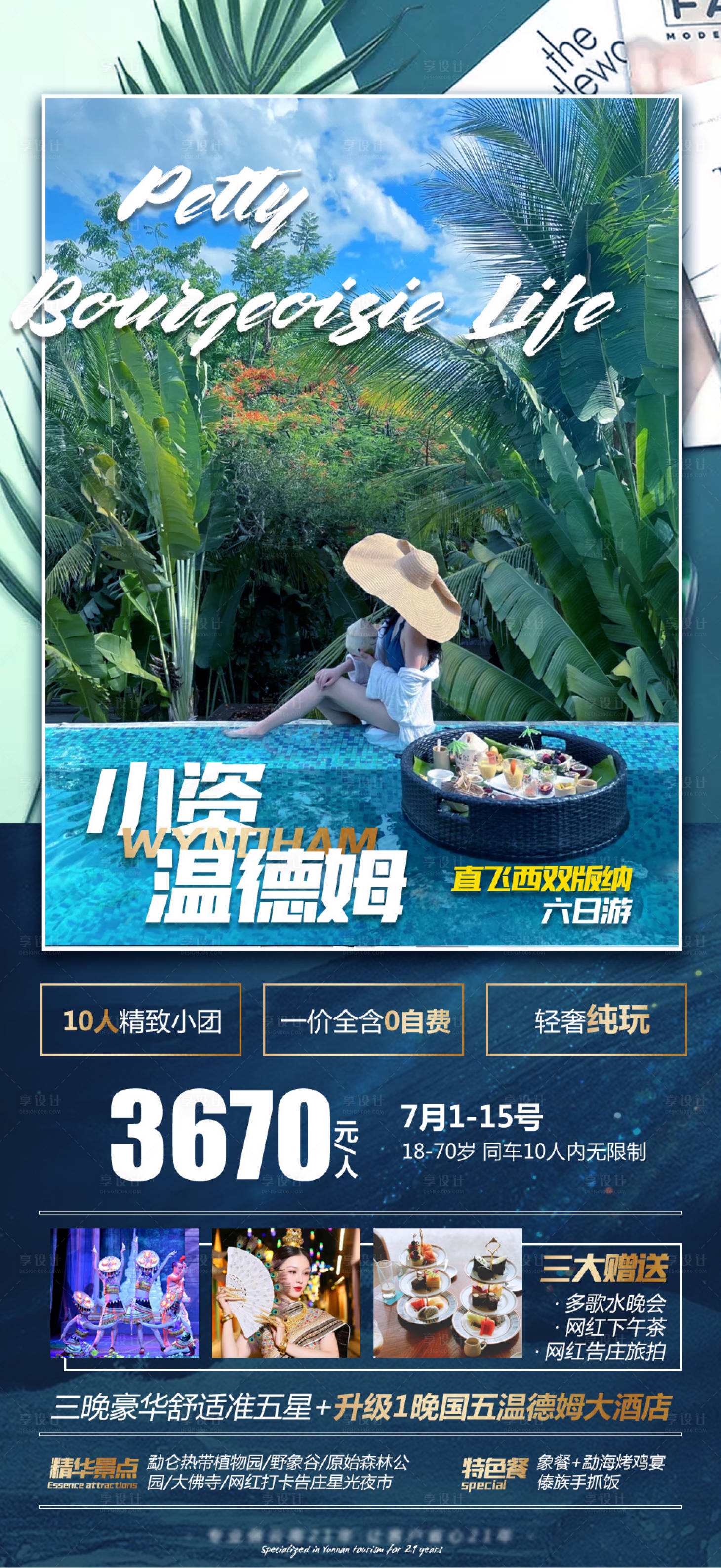 源文件下載【享設計】搜索編號：93330014728059946【云南西雙版納旅游海報】