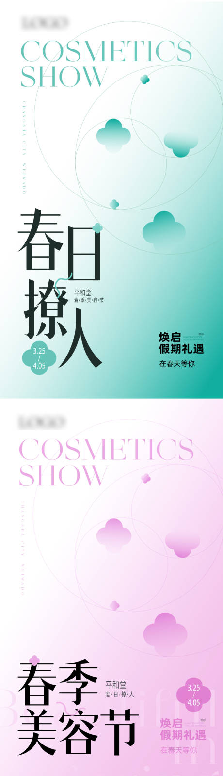 源文件下載【享設計】搜索編號：22410014826546536【極簡春天女性美容節活動海報】