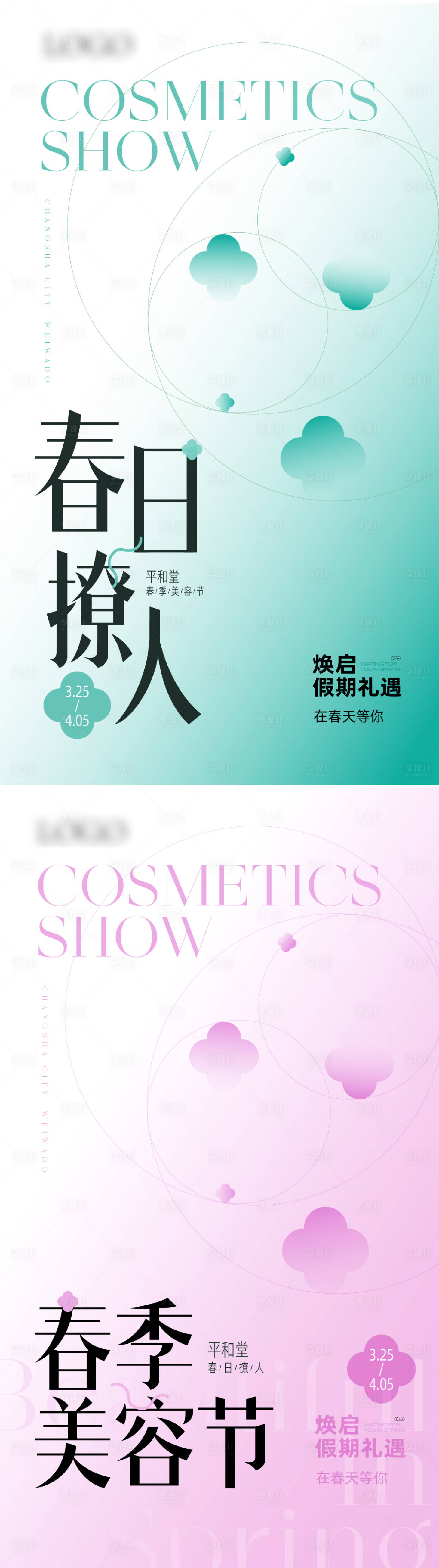 源文件下载【享设计】搜索编号：22410014826546536【极简春天女性美容节活动海报】