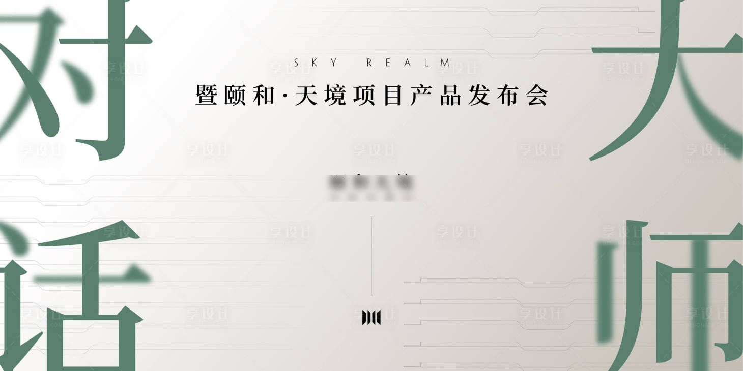 源文件下載【享設計】搜索編號：66190014834691604【高端項目產(chǎn)品發(fā)布會對話活動主畫面】