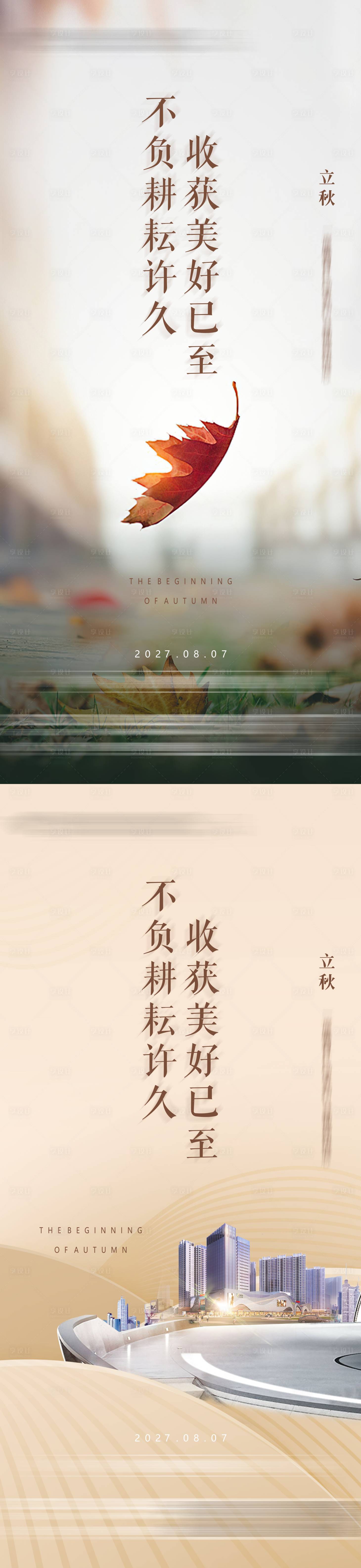 源文件下載【享設計】搜索編號：69540014802516665【立秋節氣系列海報】