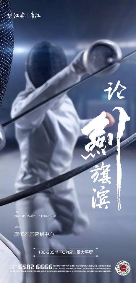 源文件下载【击剑暖场活动海报】编号：84070014624446062