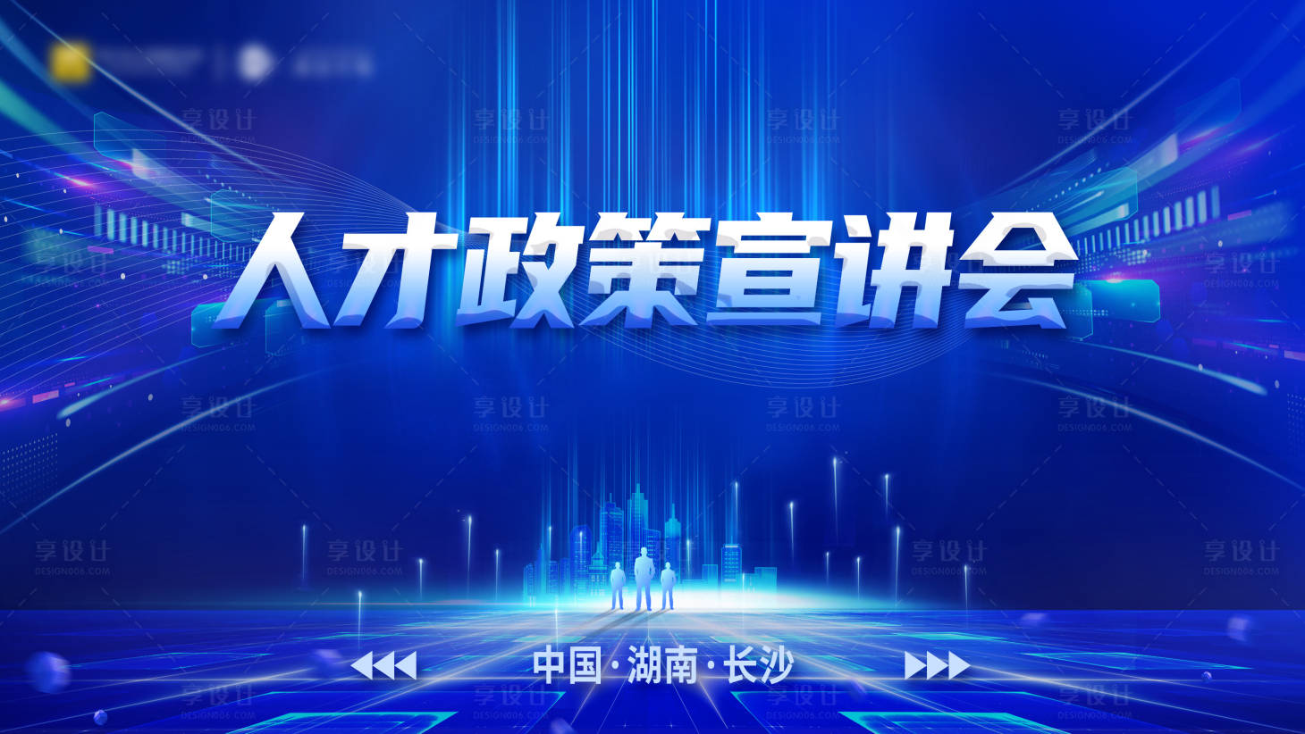 源文件下載【享設計】搜索編號：56800014736044297【宣講會背景】