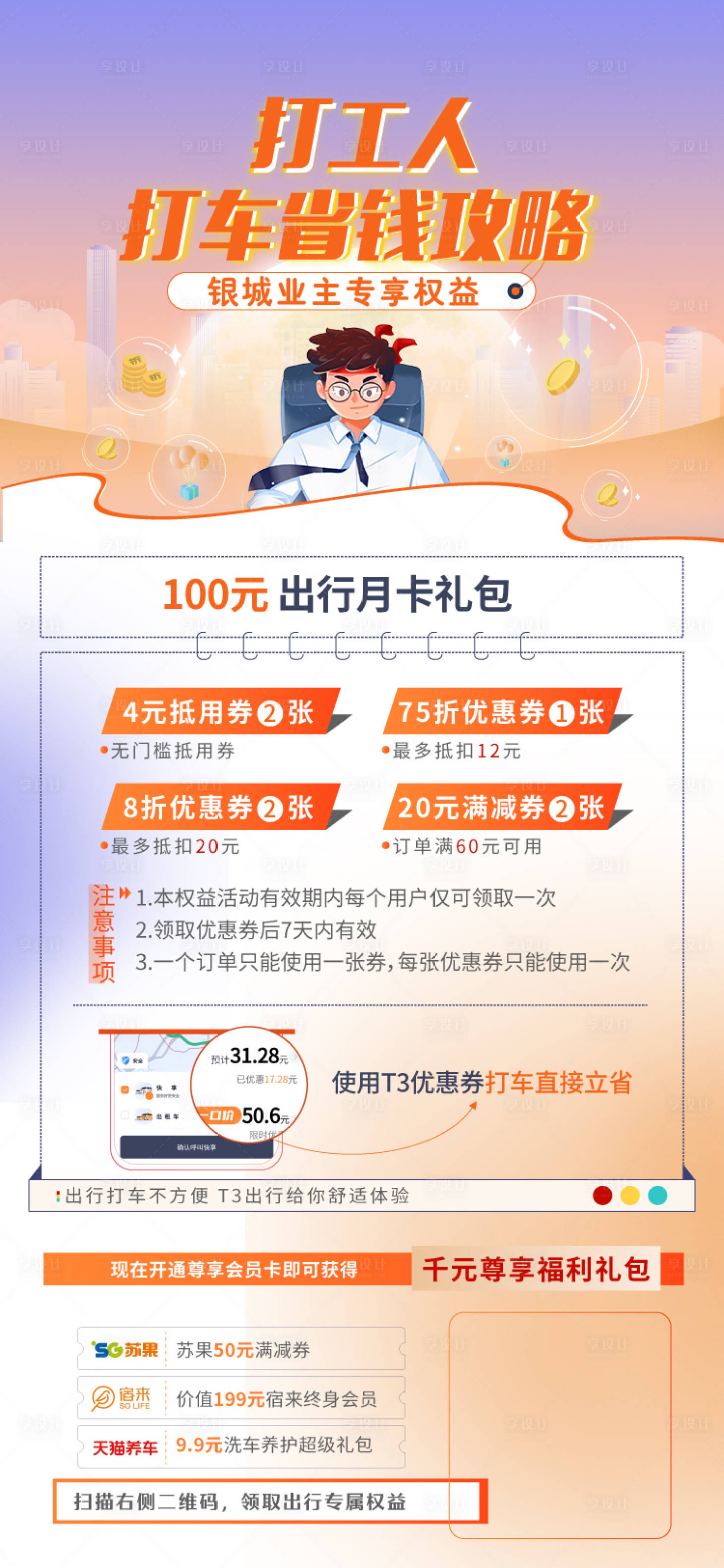 源文件下载【打工人省钱权益海报】编号：89960014907272806