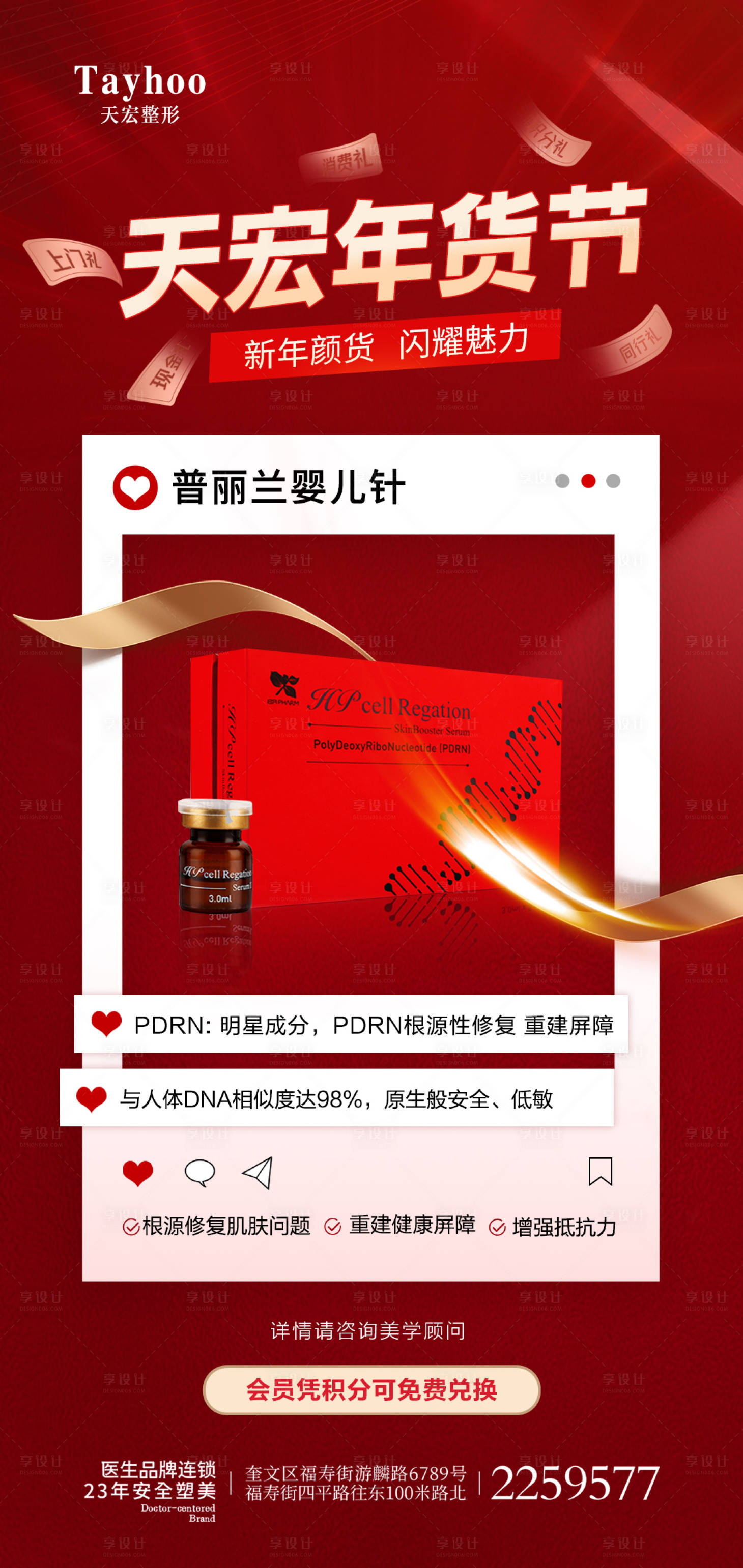源文件下载【医美整形海报年货节普丽兰婴儿针】编号：62960014506694221