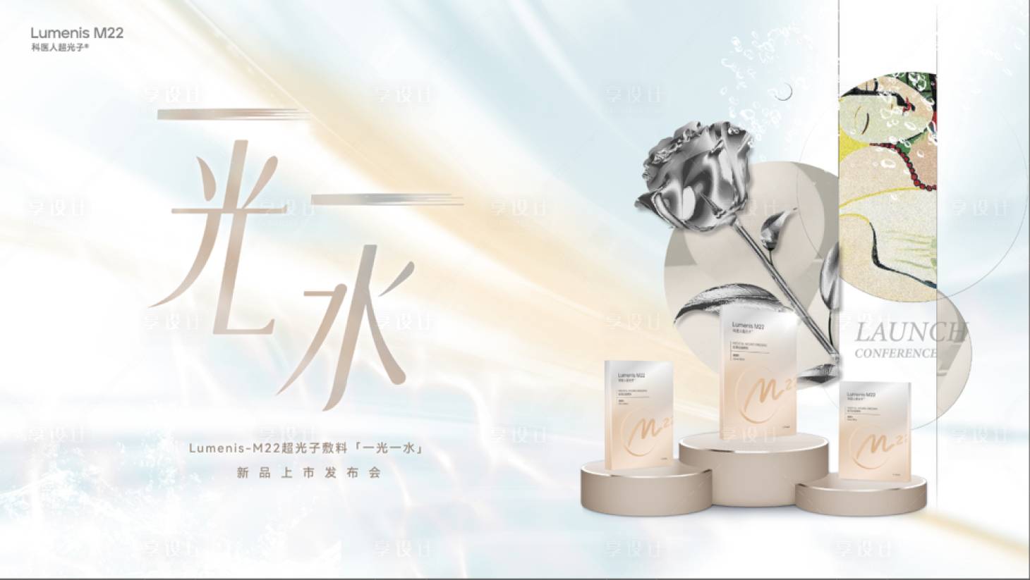 源文件下載【享設計】搜索編號：32880014822147178【面膜產品新品發布會】