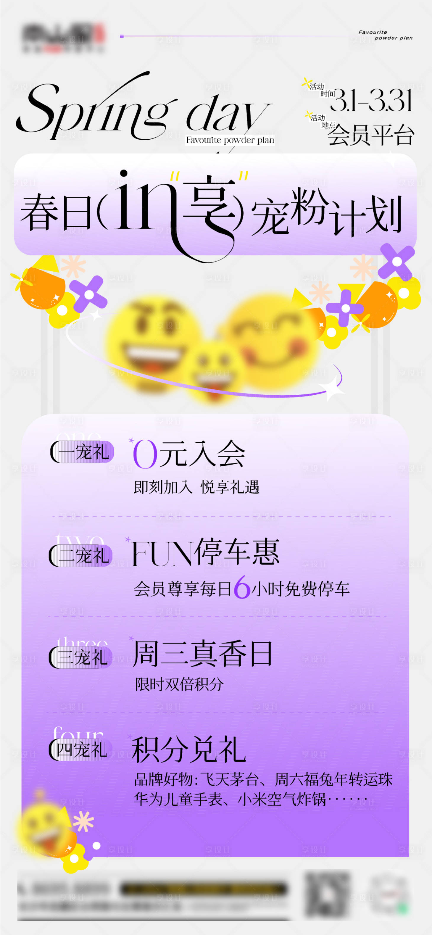 源文件下载【享设计】搜索编号：62830014826561772【春日宠粉计划海报】