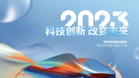 源文件下载【2023科技年会会议主背景】编号：20230228162713486