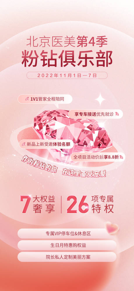 源文件下载【医美促销温馨海报】编号：81450014890228773