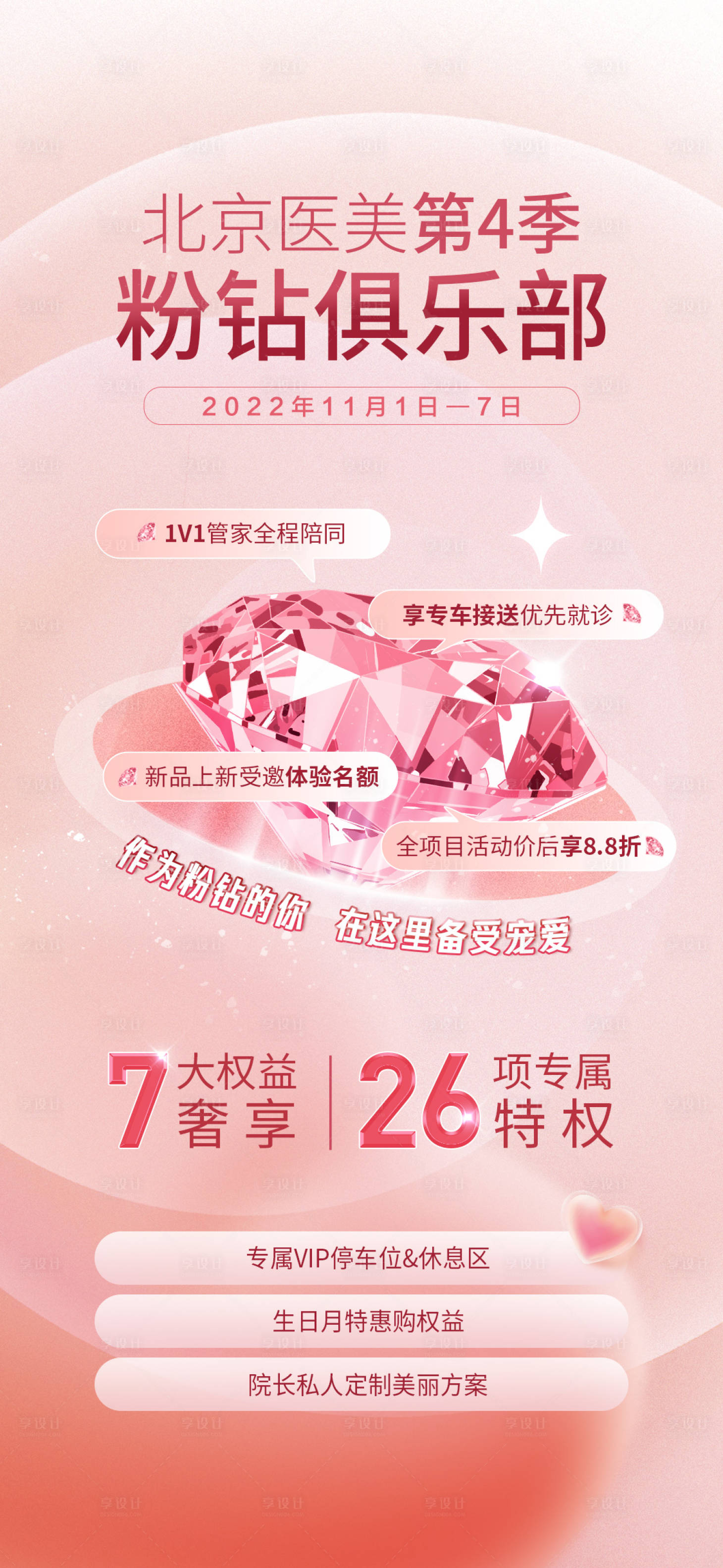 源文件下载【享设计】搜索编号：81450014890228773【医美促销温馨海报】