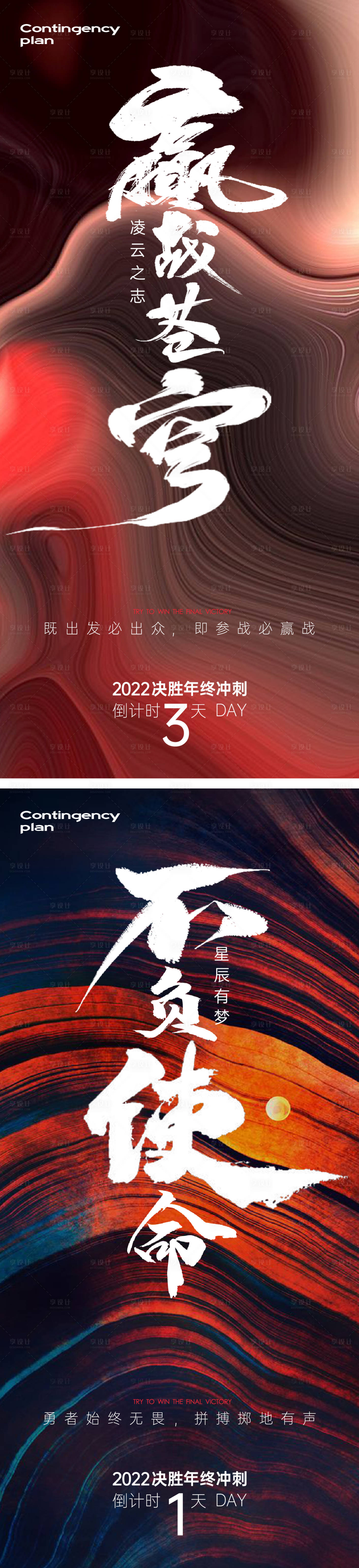 源文件下载【享设计】搜索编号：18300014645536424【年终冲刺倒计时系列海报】