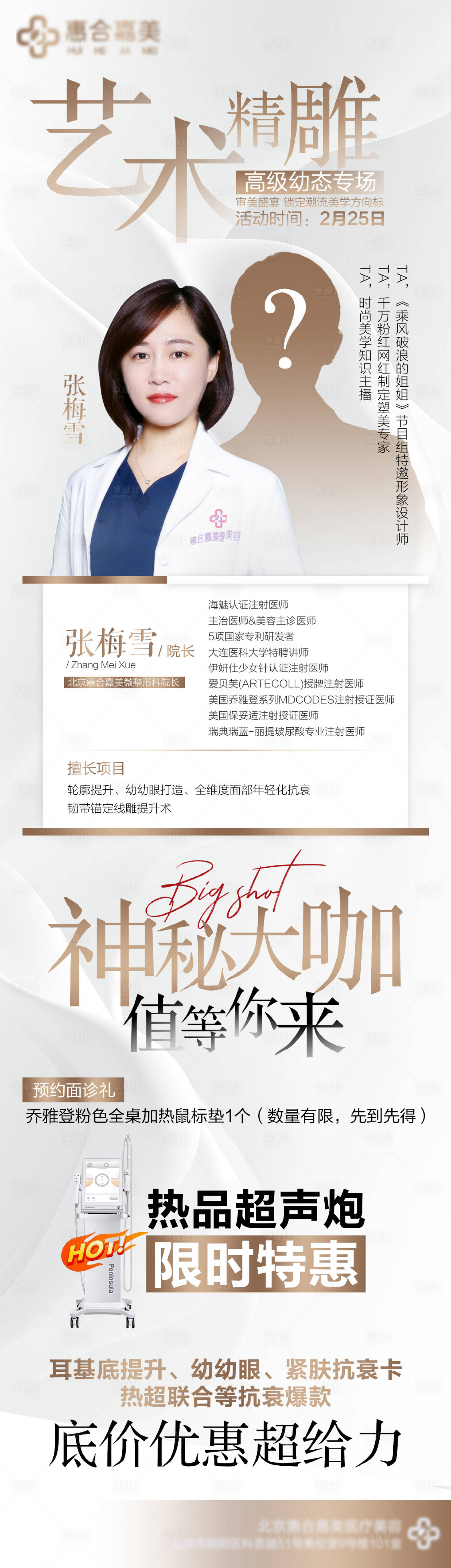 源文件下载【医美专家活动宣传海报】编号：20910014935016004