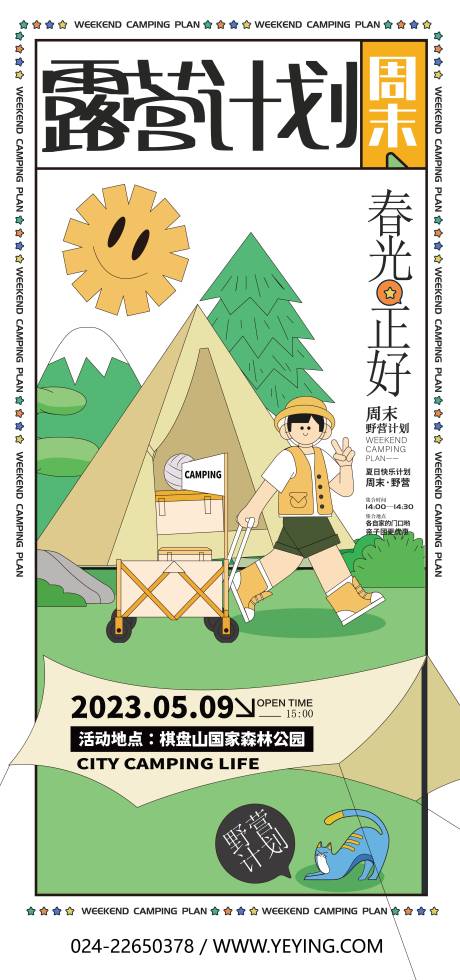 源文件下载【春季野营户外郊游活动海报】编号：66450014547706946