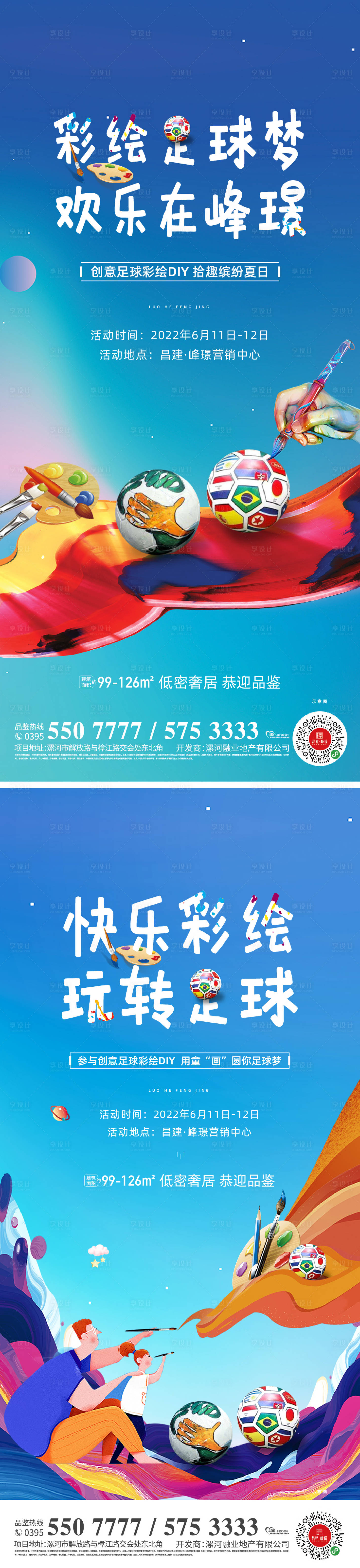 源文件下載【享設計】搜索編號：67390014731992601【地產(chǎn)彩繪足球活動海報】