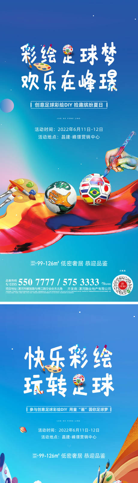 编号：20230215141351844【享设计】源文件下载-地产彩绘足球活动海报