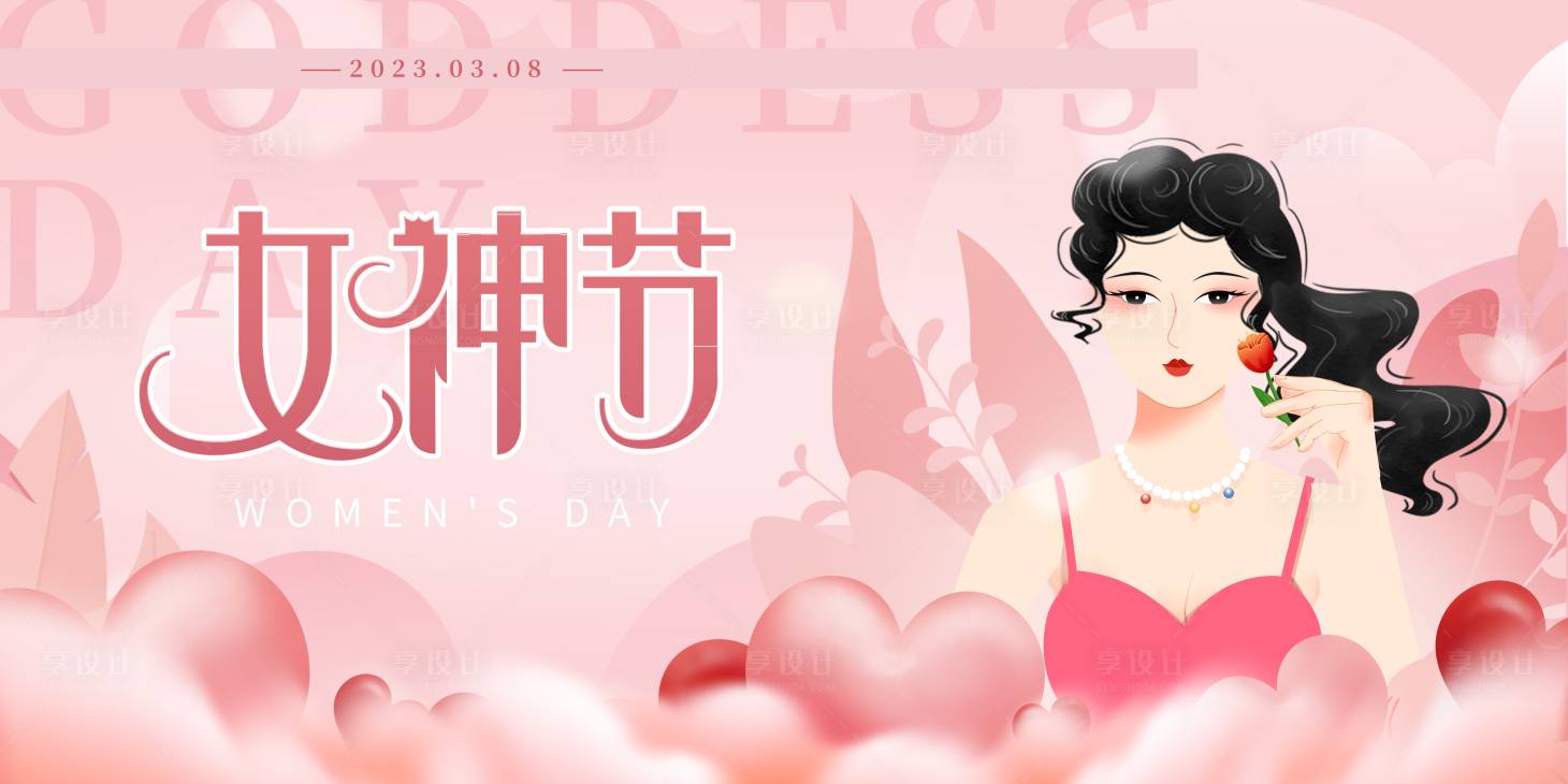 源文件下載【享設計】搜索編號：26620014922345530【38婦女節女神節活動背景板】