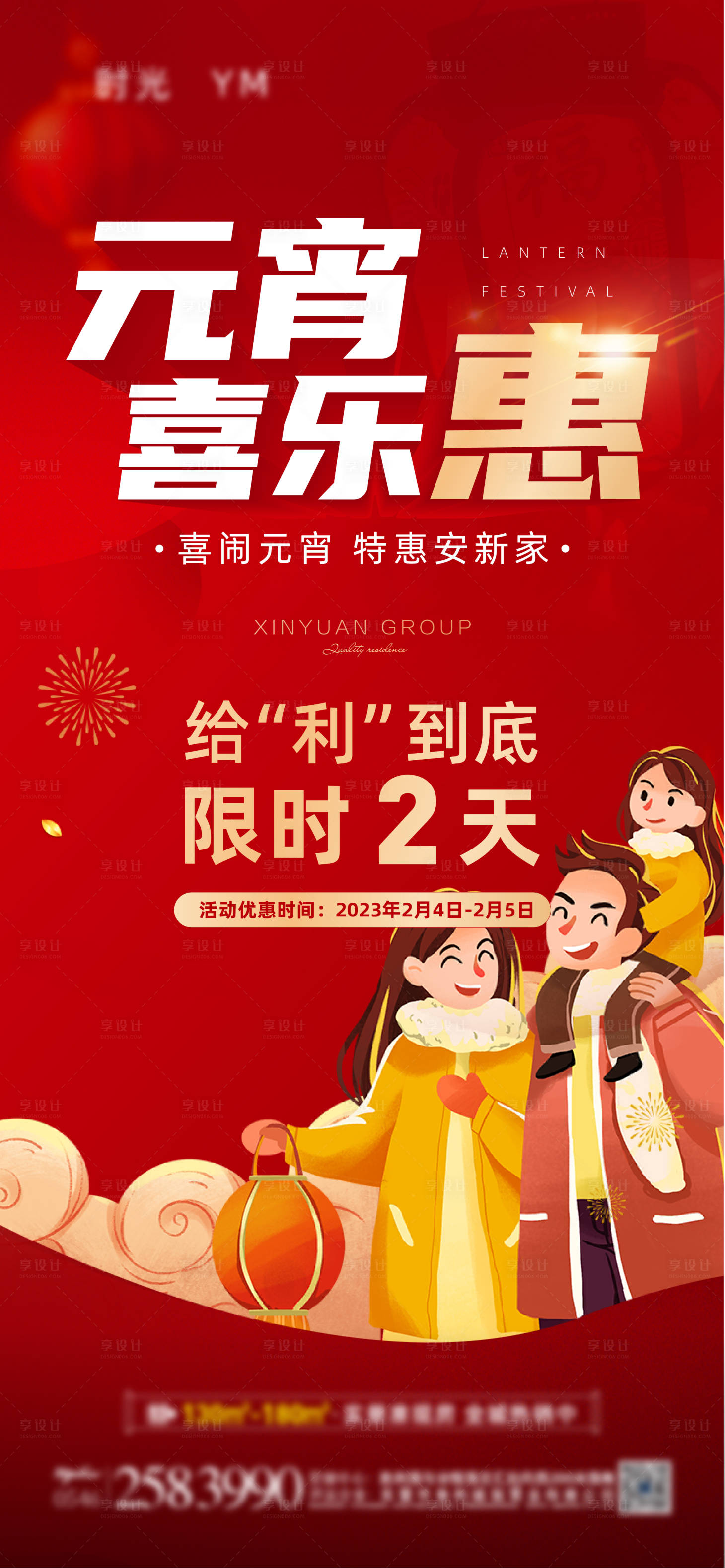 源文件下载【享设计】搜索编号：66080014495436324【元宵特惠海报】