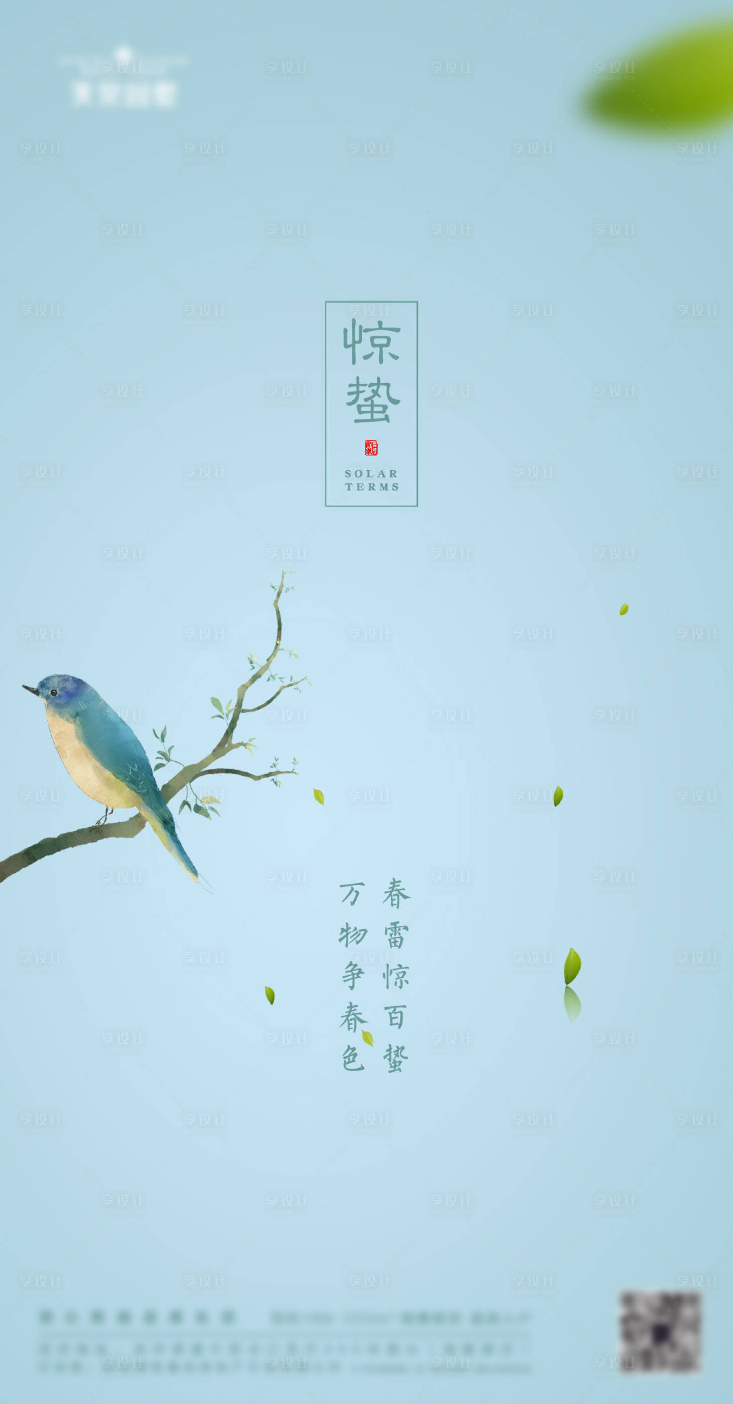 源文件下載【享設計】搜索編號：29090014686291356【驚蟄海報】