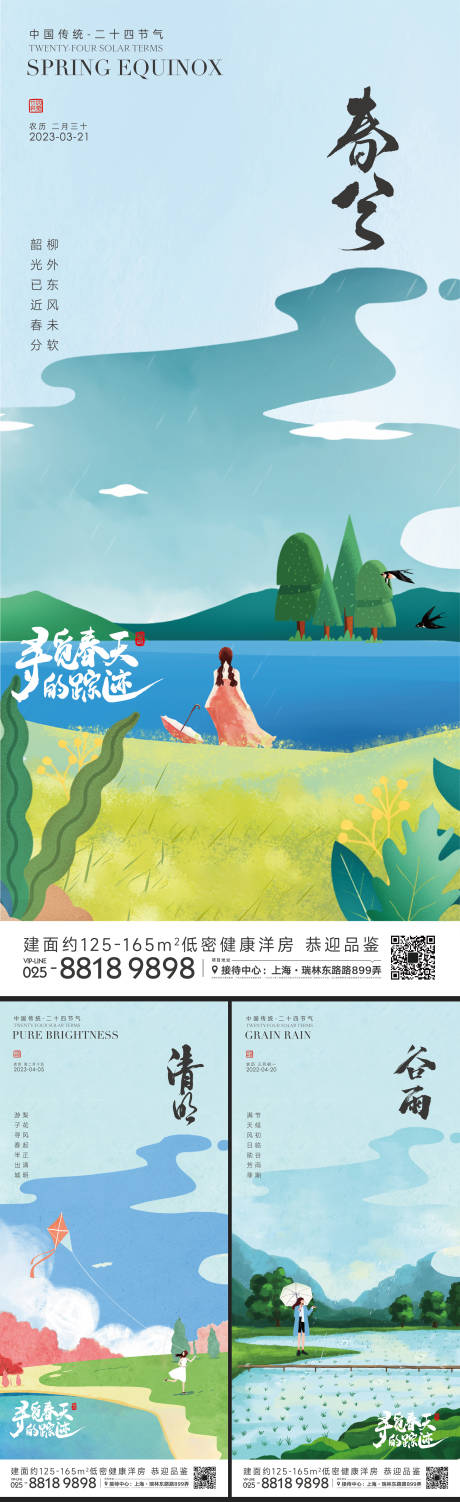 源文件下载【享设计】搜索编号：92760014699048916【春分清明谷雨插画海报】