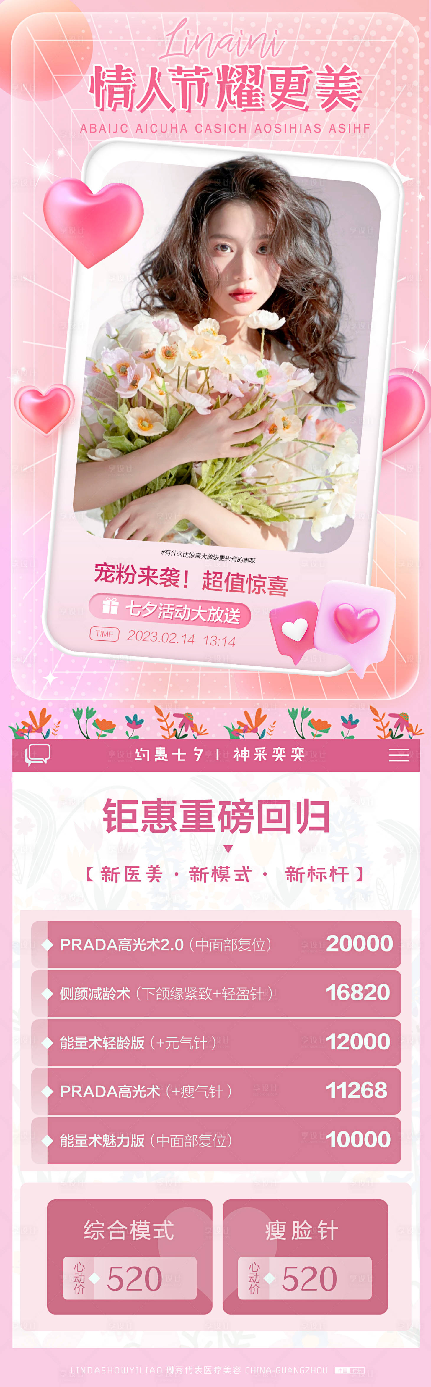 源文件下载【享设计】搜索编号：75610014597585321【医美情人节活动海报】