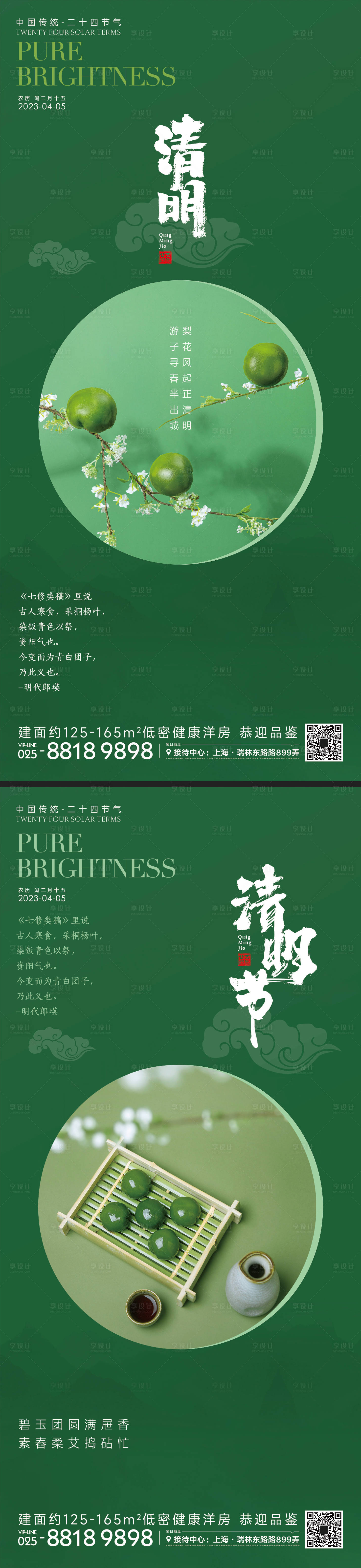 源文件下載【享設計】搜索編號：61570014851052505【清明節氣青團系列海報】
