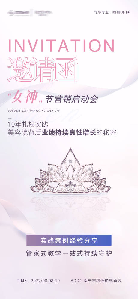 源文件下載【享設(shè)計】搜索編號：56310014877012282【美容院女神節(jié)邀請涵】