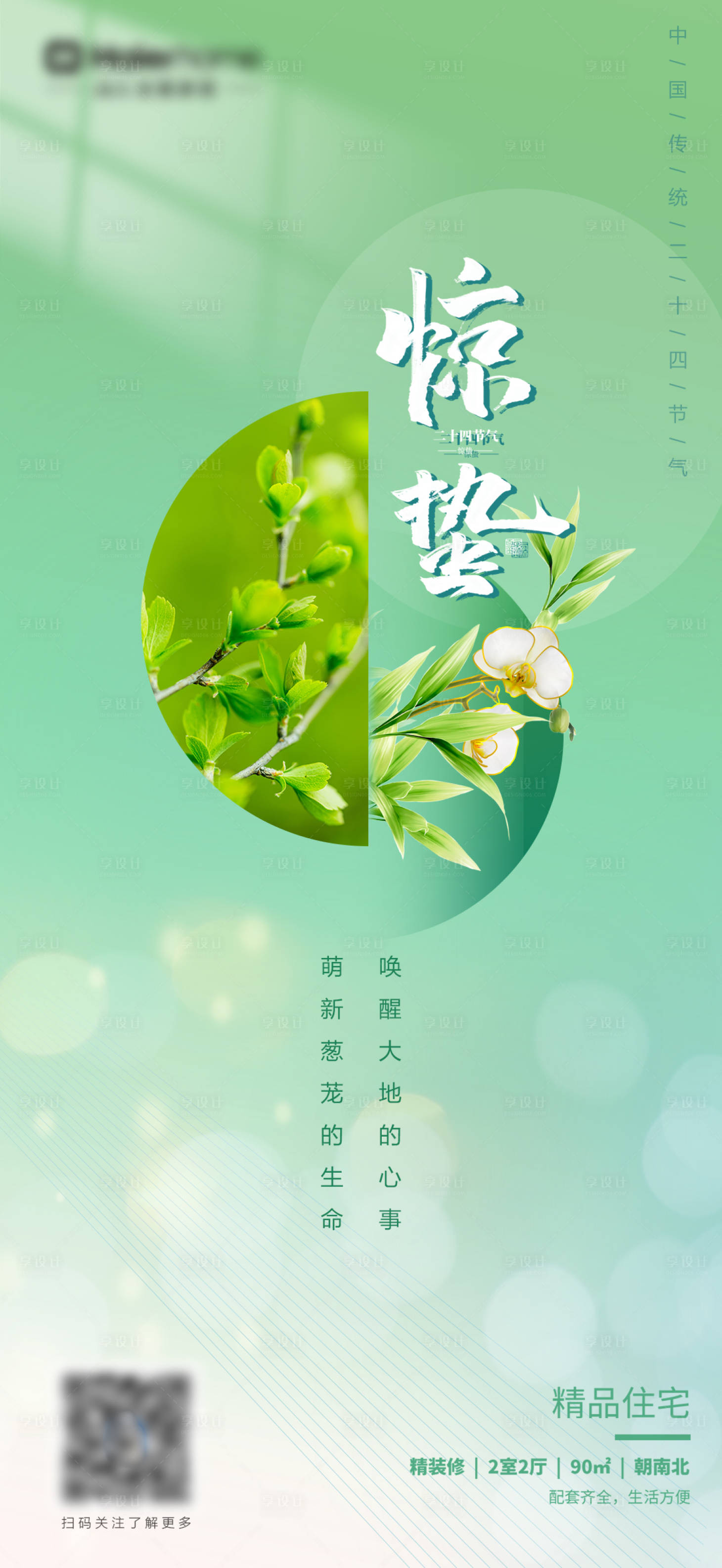 源文件下载【享设计】搜索编号：85030014781583907【惊蛰】