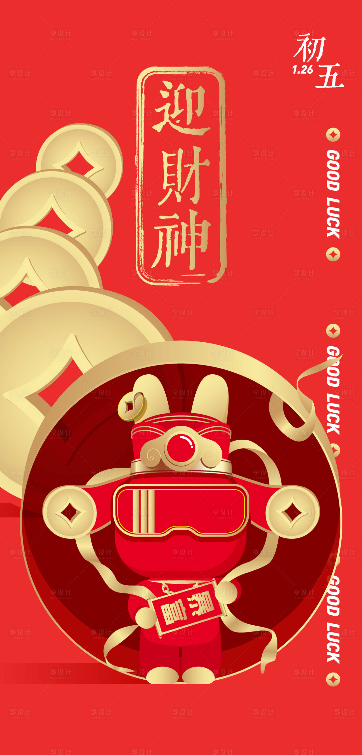 源文件下载【享设计】搜索编号：30710014426893262【兔年初五迎财神】