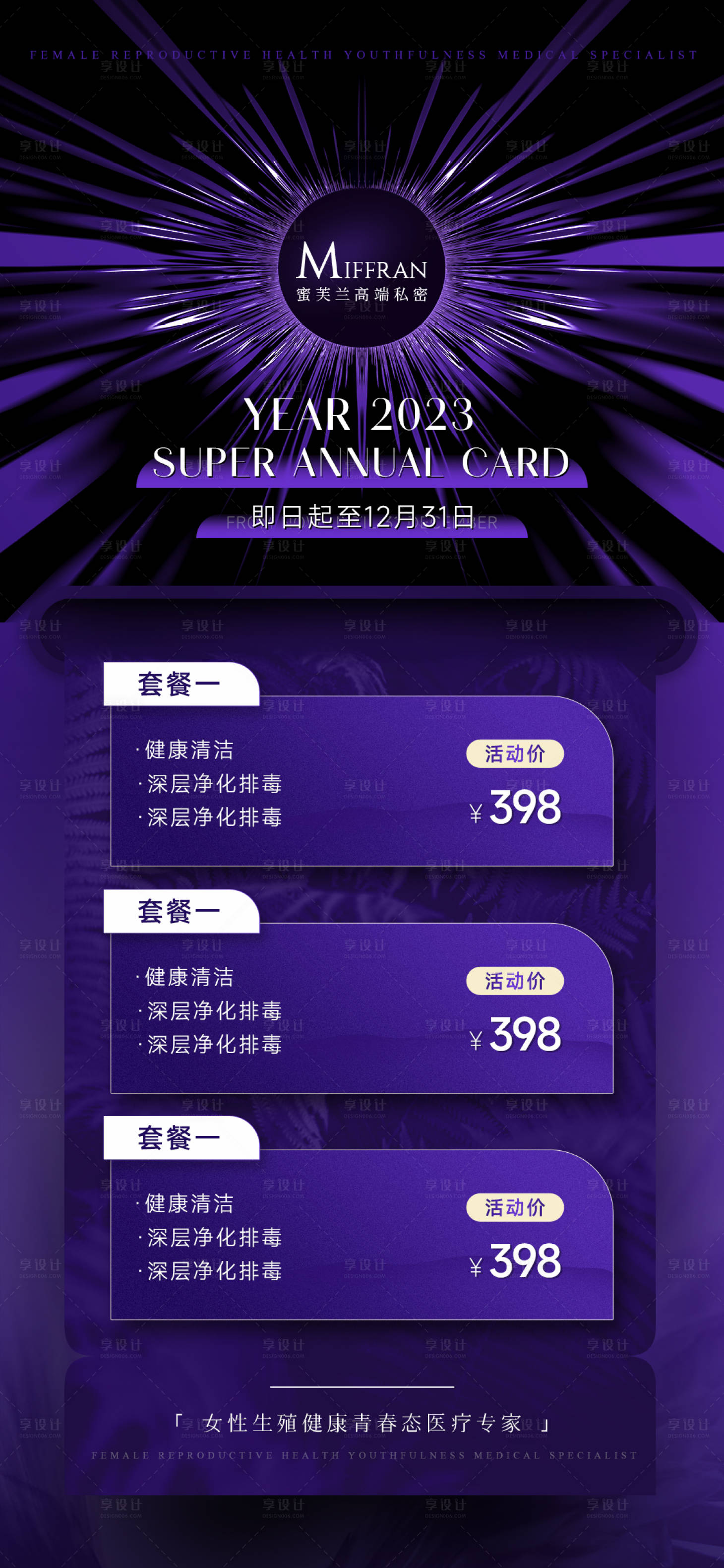 源文件下载【美业私密活动套餐宣传海报】编号：62070014688815560