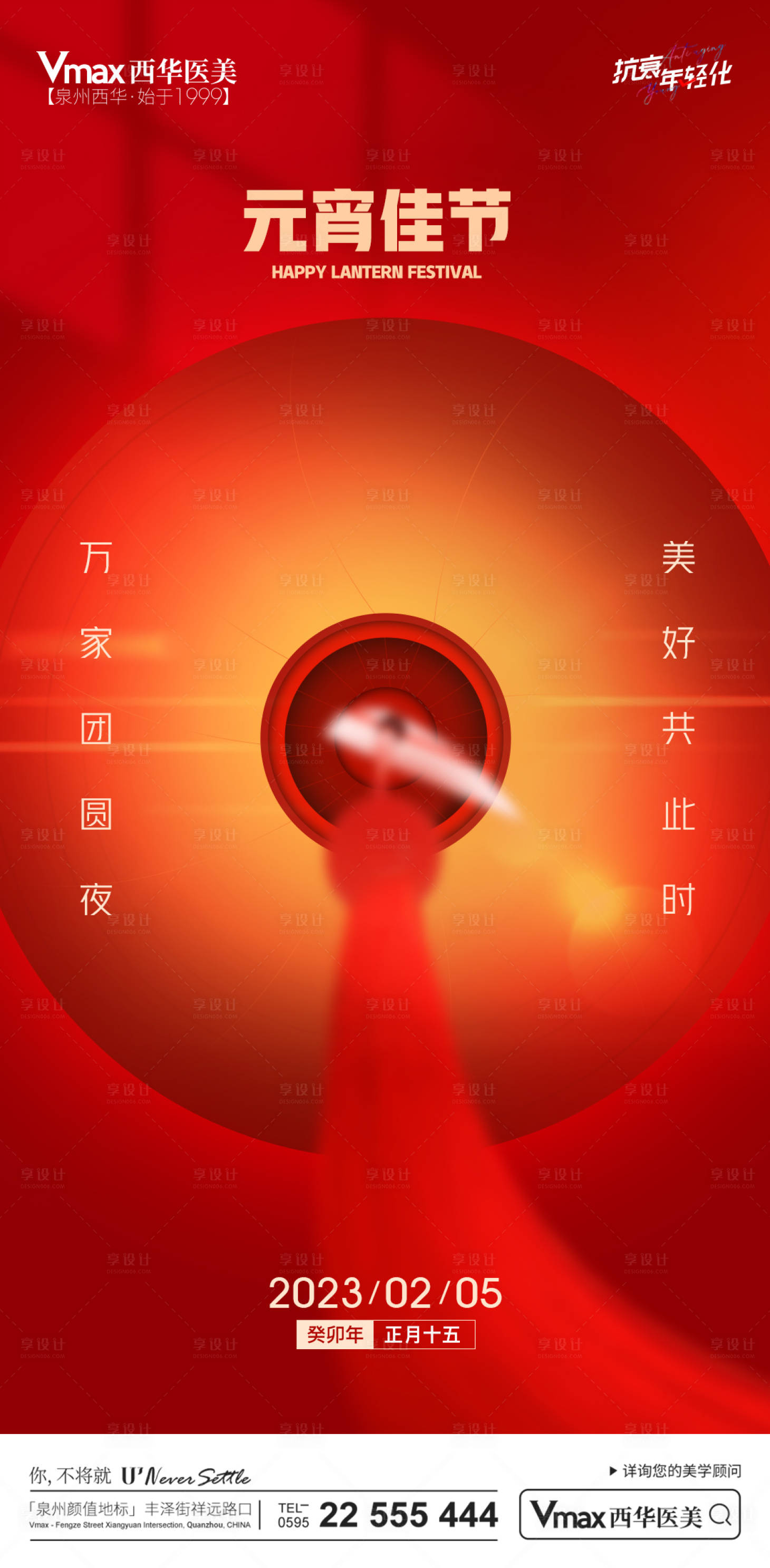 源文件下载【享设计】搜索编号：78290014452319188【医美元宵宣传海报】