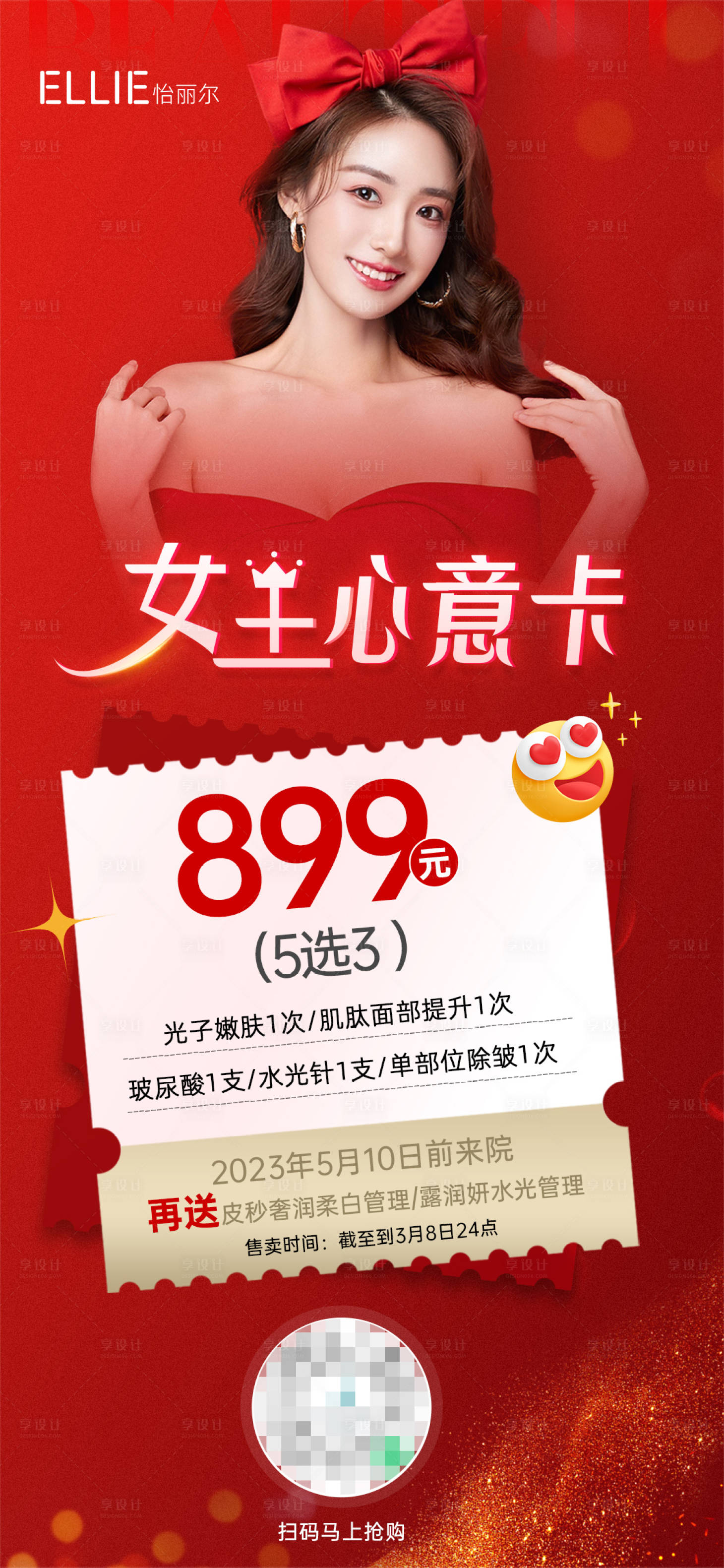 源文件下載【享設(shè)計】搜索編號：78340014991619064【醫(yī)美女神節(jié)活動海報】