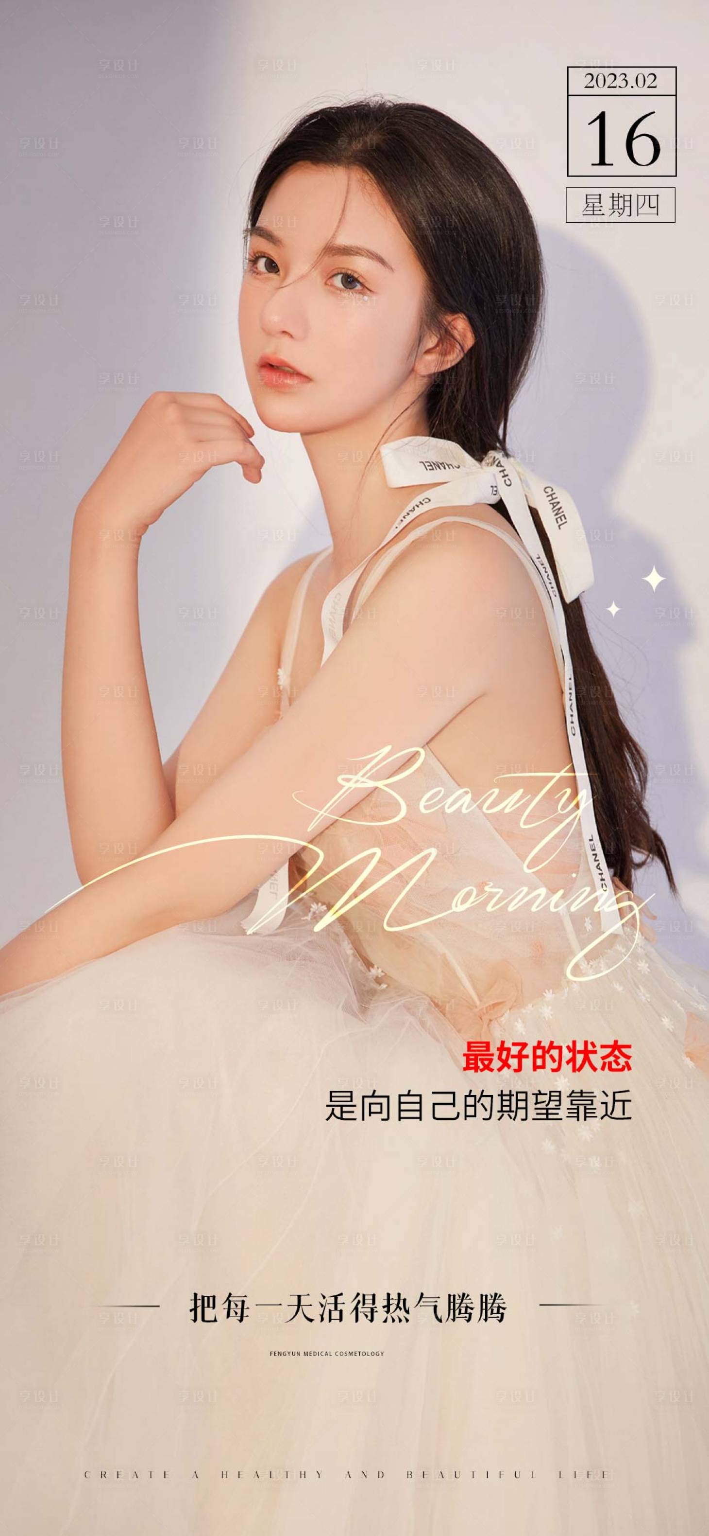 源文件下载【享设计】搜索编号：37690014893297818【医美早安海报】