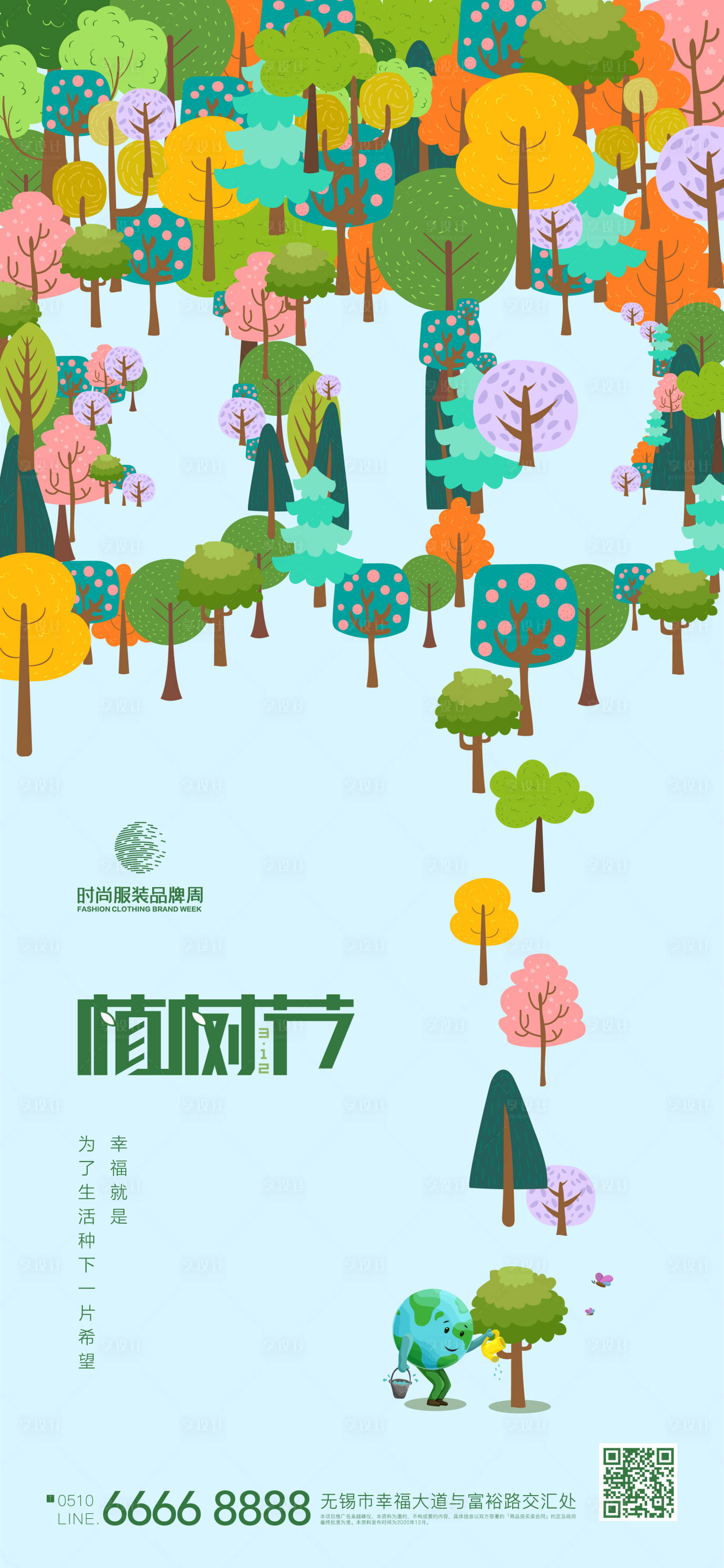 源文件下载【地产植树节绿色节日海报】编号：10800014924324145