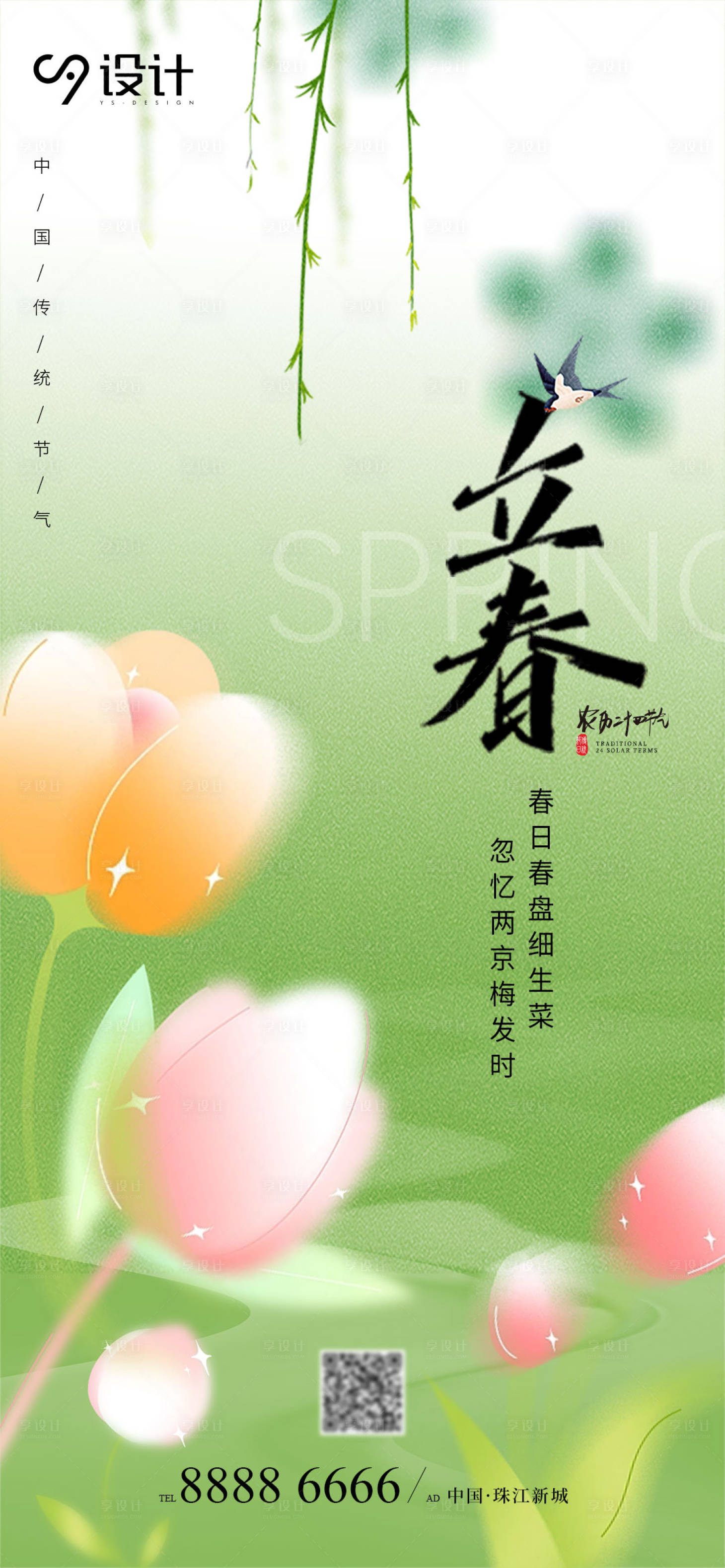 源文件下載【享設(shè)計(jì)】搜索編號：16690014447233655【二十四節(jié)氣立春海報(bào)】