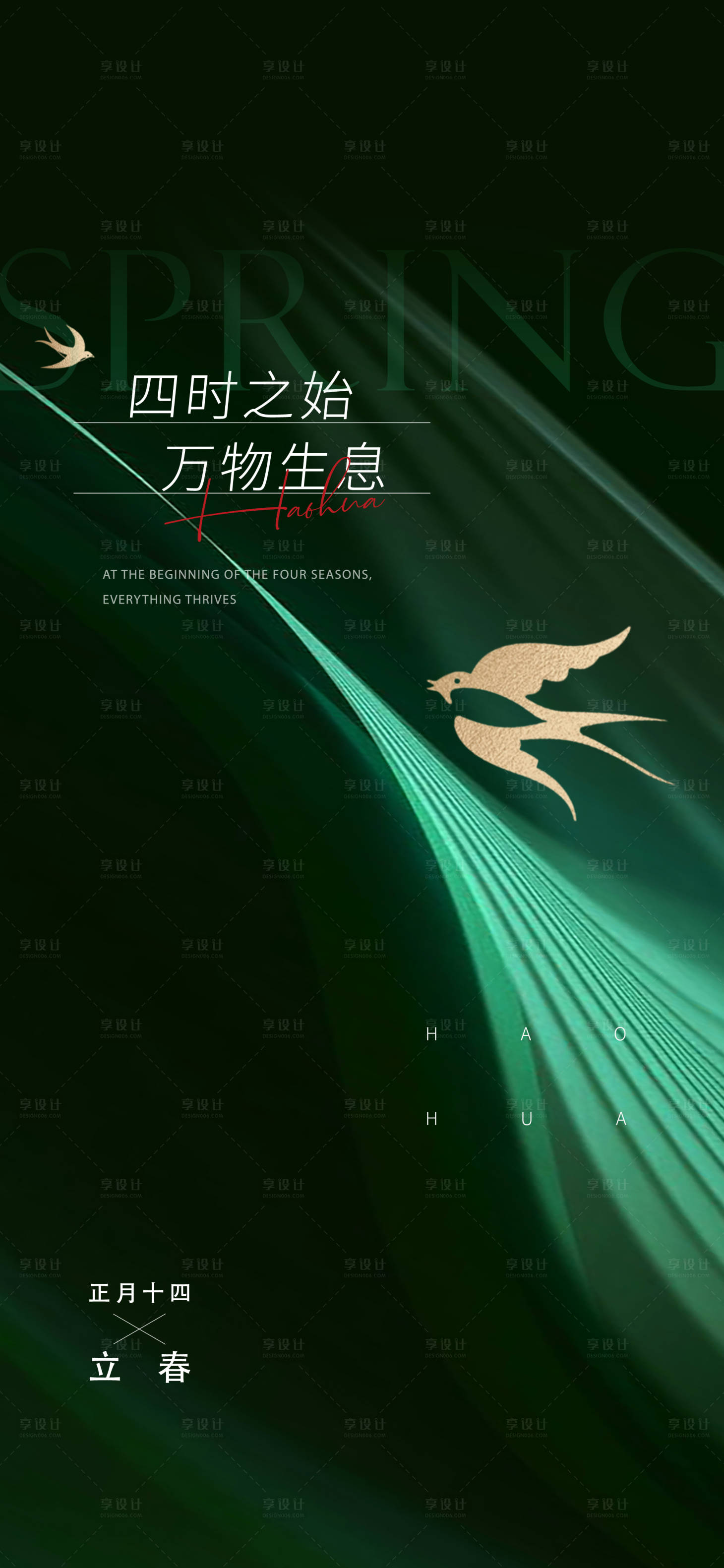 源文件下载【享设计】搜索编号：22910014480418171【立春海报】