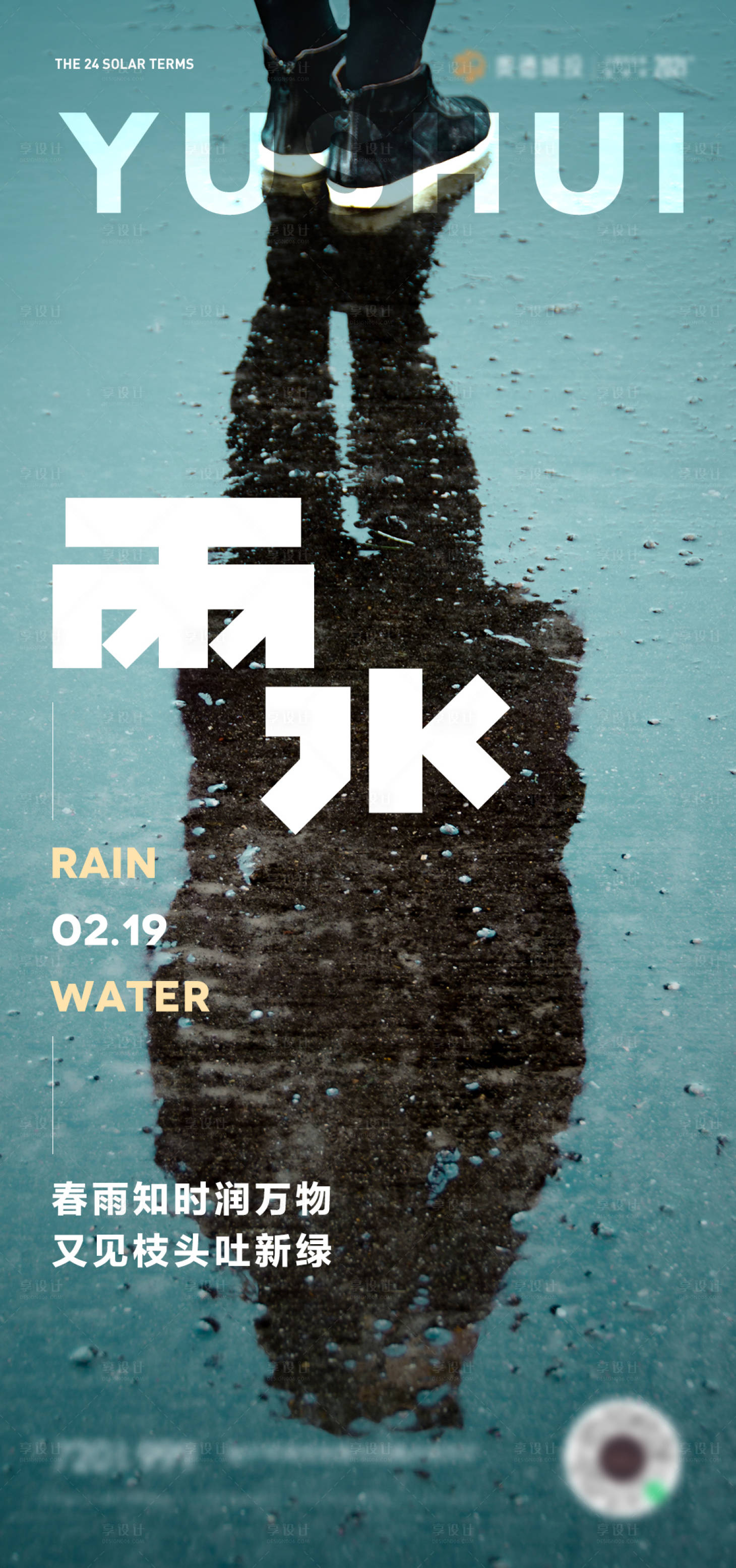 源文件下载【享设计】搜索编号：23440014651199662【雨水节气海报】