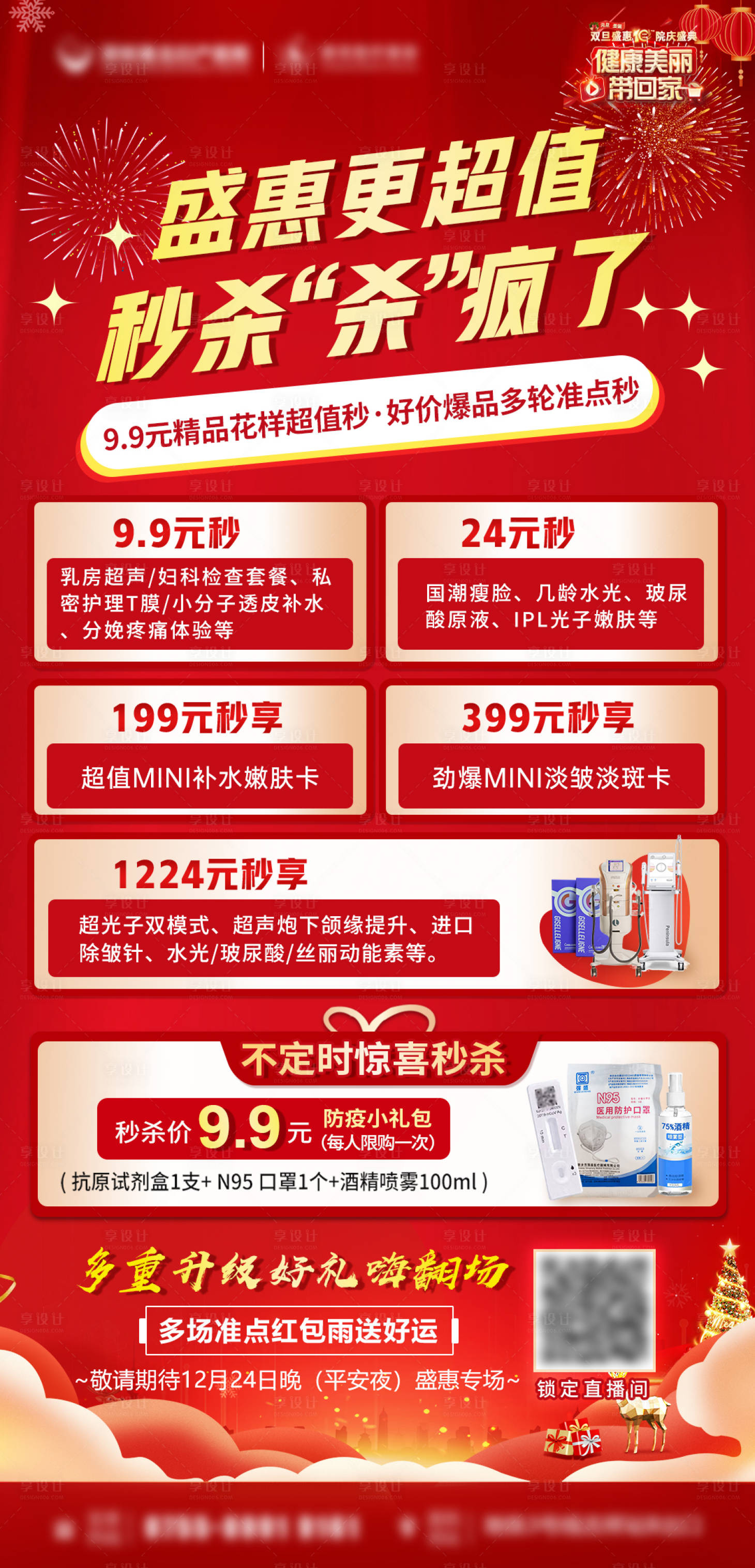 源文件下載【享設計】搜索編號：75000014790749818【元旦秒殺海報】