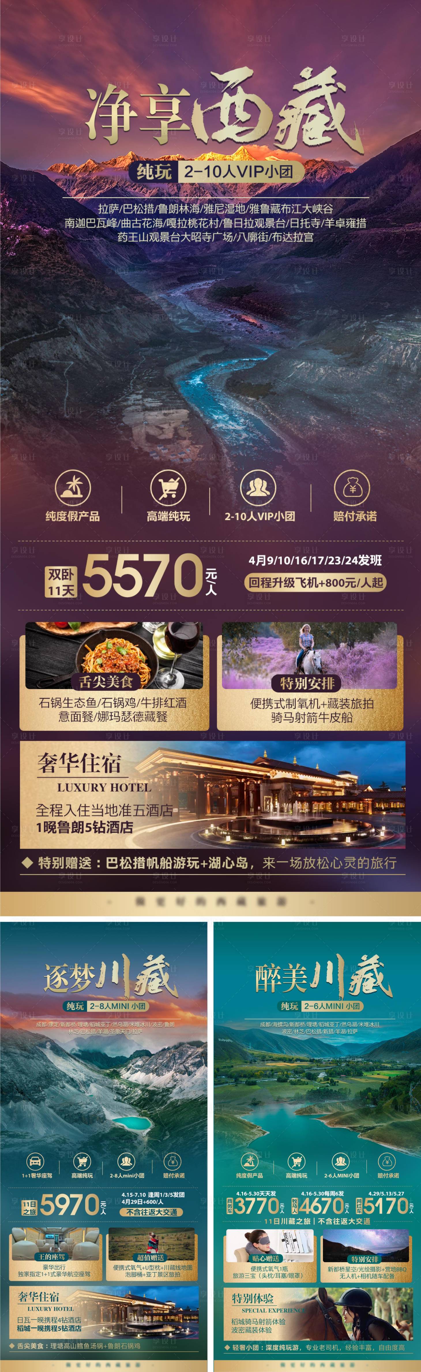 源文件下载【享设计】搜索编号：35290014841458472【西藏旅游海报】