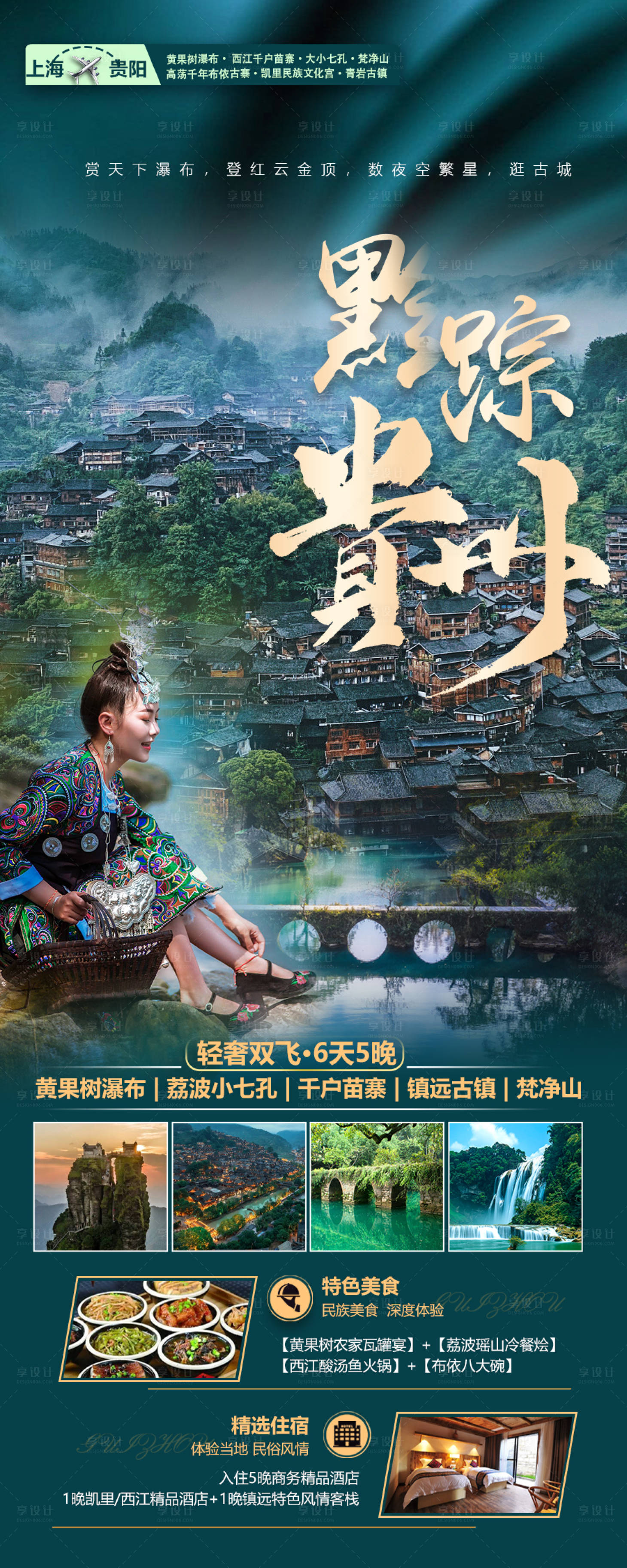 源文件下载【享设计】搜索编号：75950014719537493【贵州旅游海报】