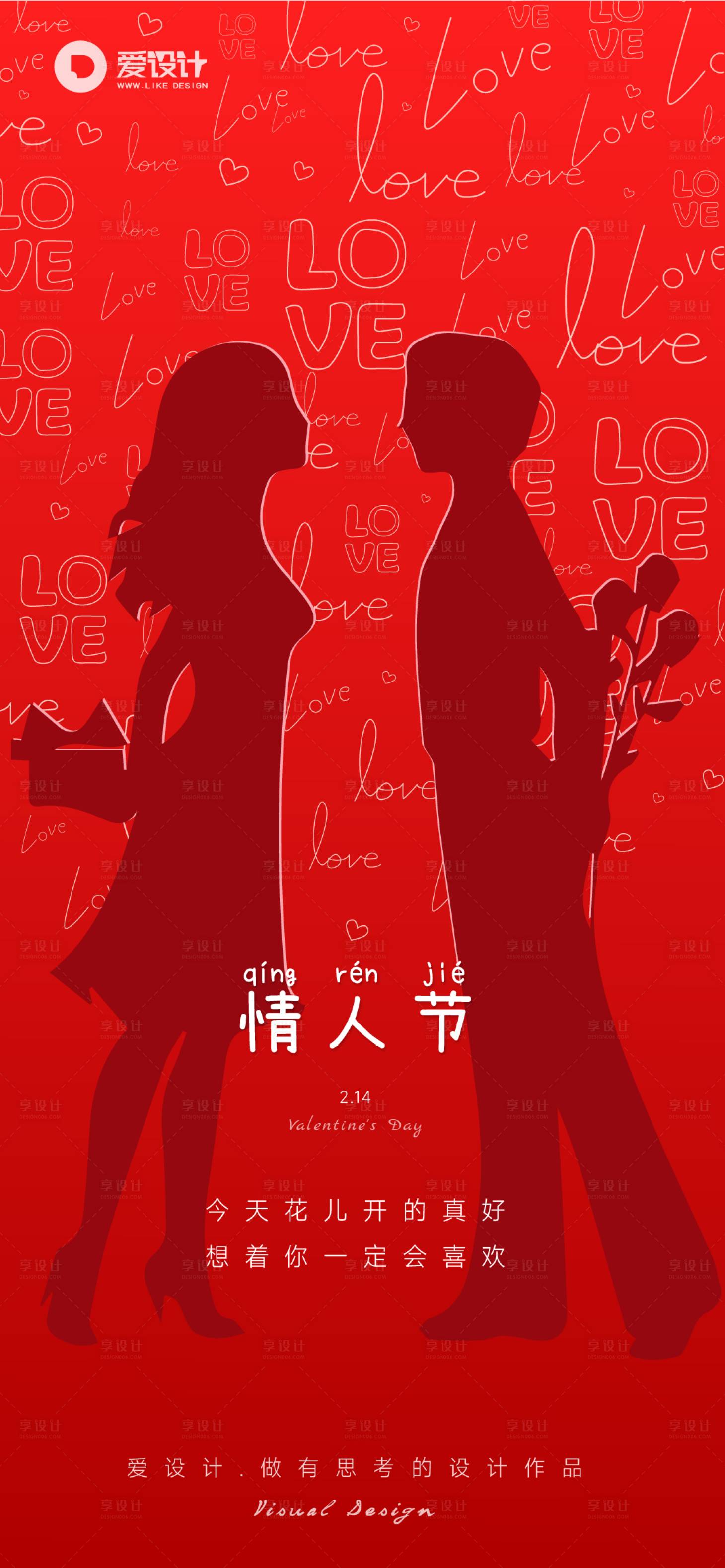 源文件下载【享设计】搜索编号：92190014502693535【情人节海报】