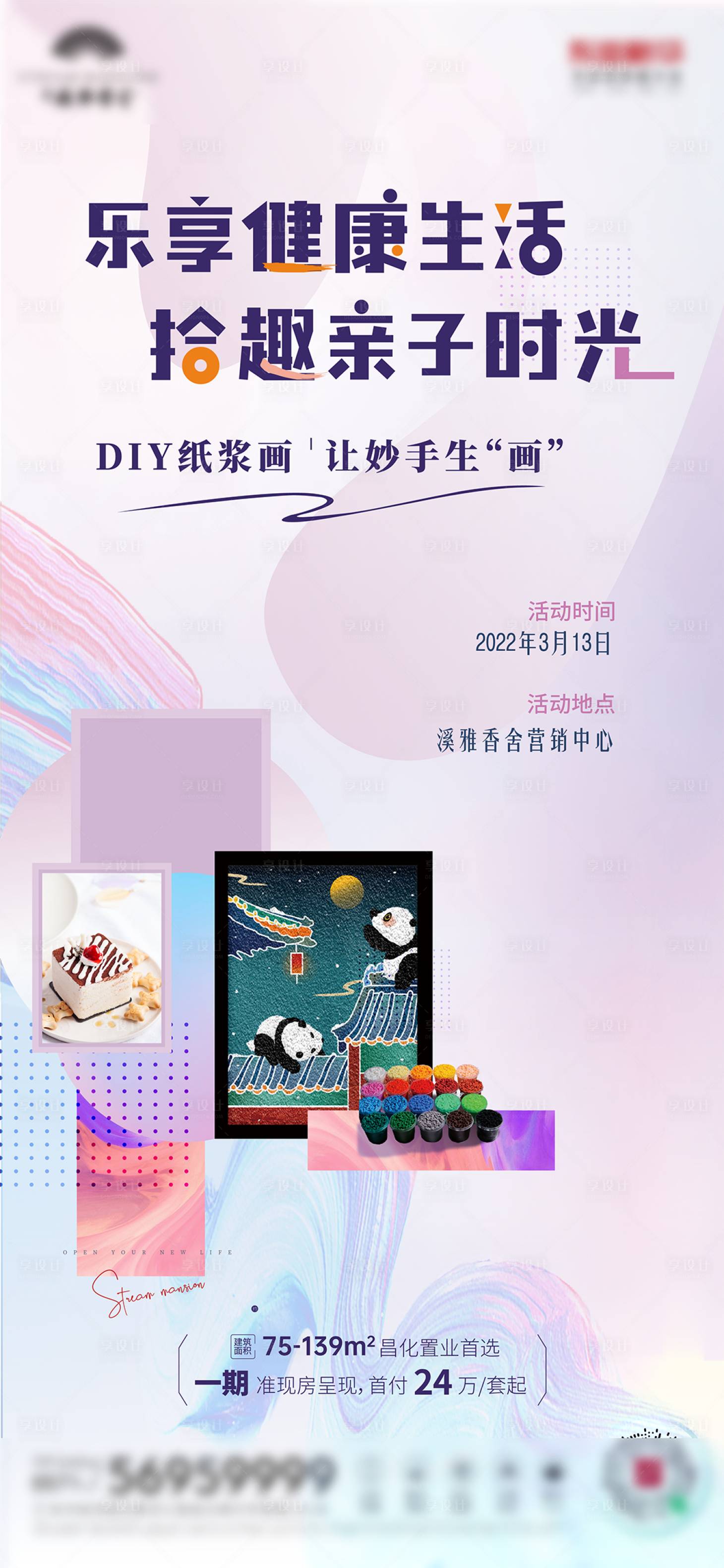 源文件下载【享设计】搜索编号：91220014566167977【地产暖场海报】