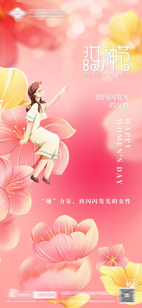 源文件下载【女神节海报】编号：57100014593745351