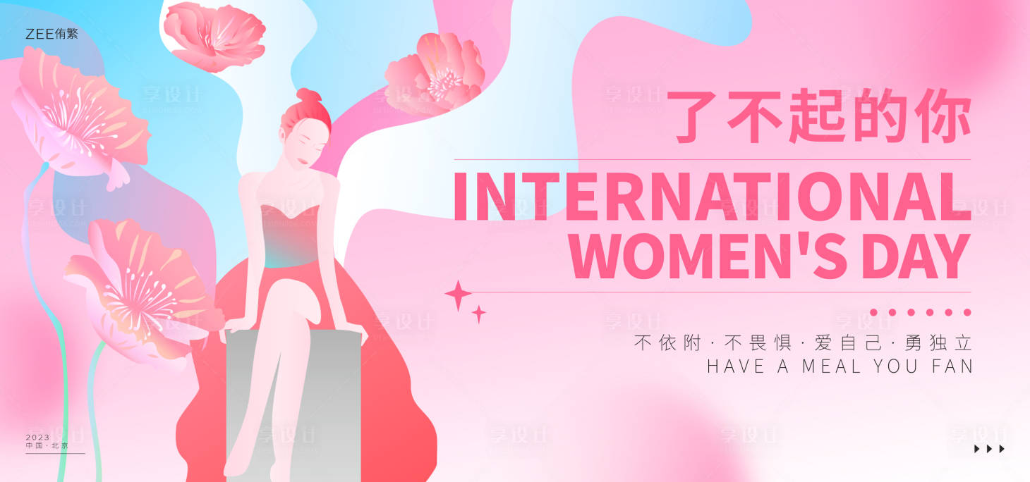 源文件下载【享设计】搜索编号：89620014663361931【女神节活动背景板】