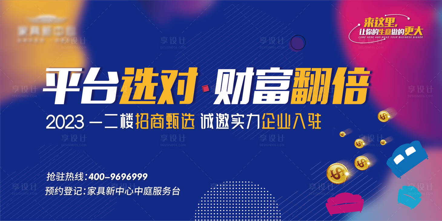 源文件下載【享設計】搜索編號：13900014659793917【地產家具賣場市場招商主背景】