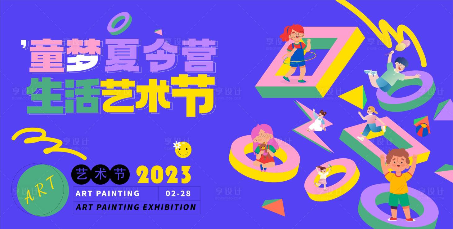 源文件下载【夏令营艺术节展板】编号：20230217170827881