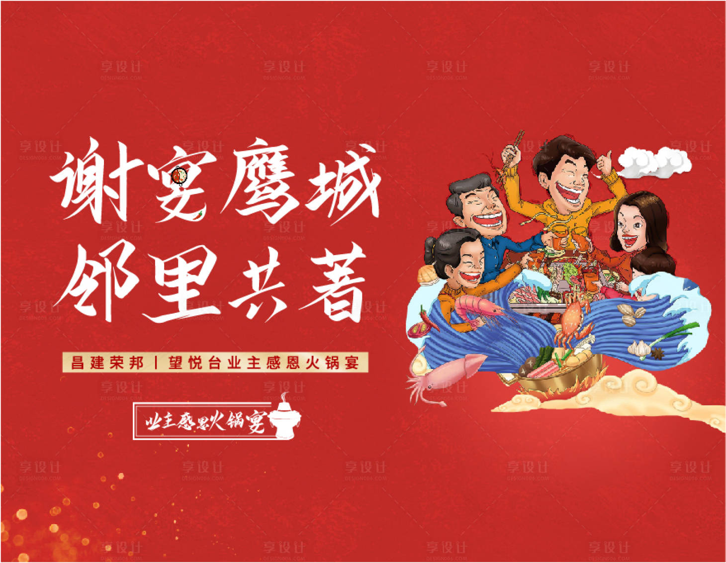 源文件下載【享設計】搜索編號：36200014921112138【火鍋業主活動】