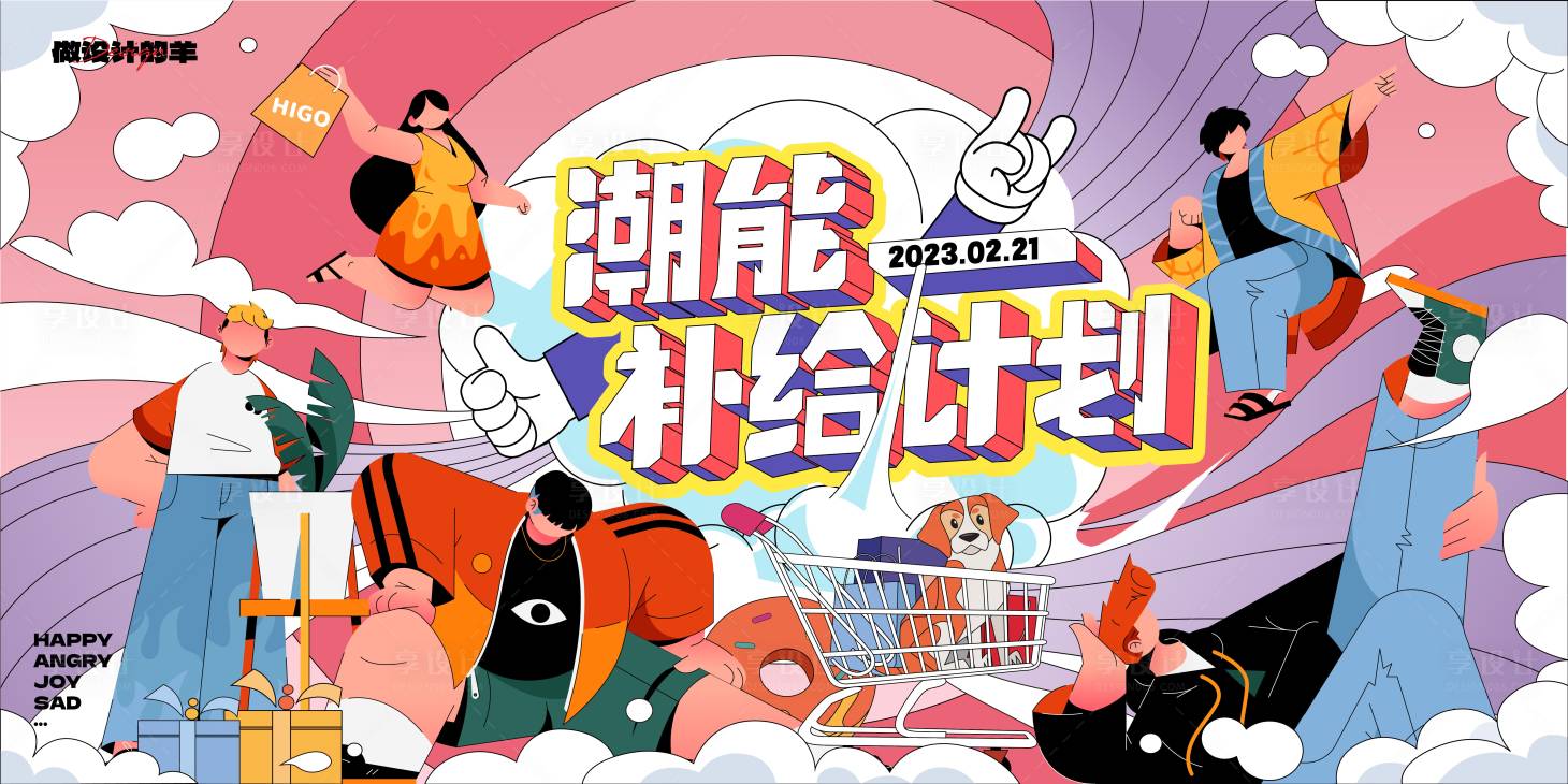 源文件下載【享設計】搜索編號：48430014643668535【潮能補給計劃】